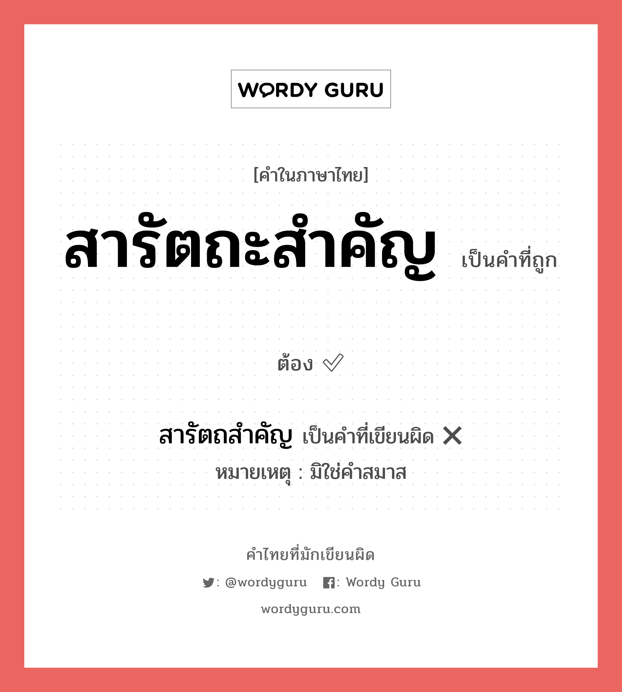 สารัตถะสำคัญ หรือ สารัตถสำคัญ คำไหนเขียนถูก?, คำในภาษาไทยที่มักเขียนผิด สารัตถะสำคัญ คำที่ผิด ❌ สารัตถสำคัญ หมายเหตุ มิใช่คำสมาส