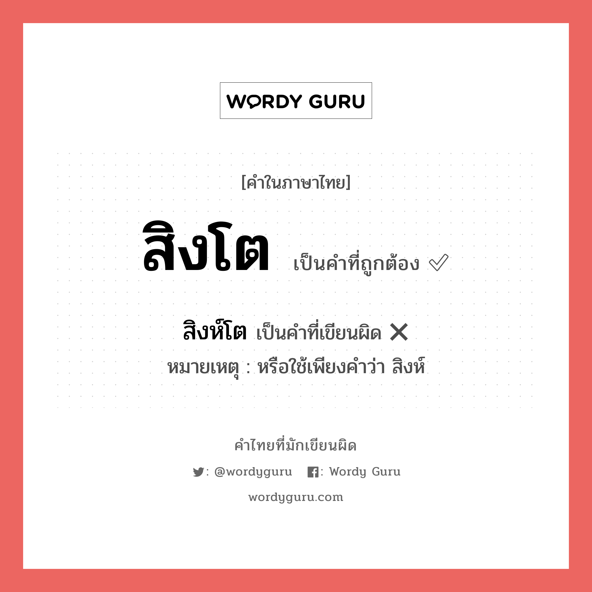 สิงโต หรือ สิงห์โต คำไหนเขียนถูก?, คำในภาษาไทยที่มักเขียนผิด สิงโต คำที่ผิด ❌ สิงห์โต หมายเหตุ หรือใช้เพียงคำว่า สิงห์