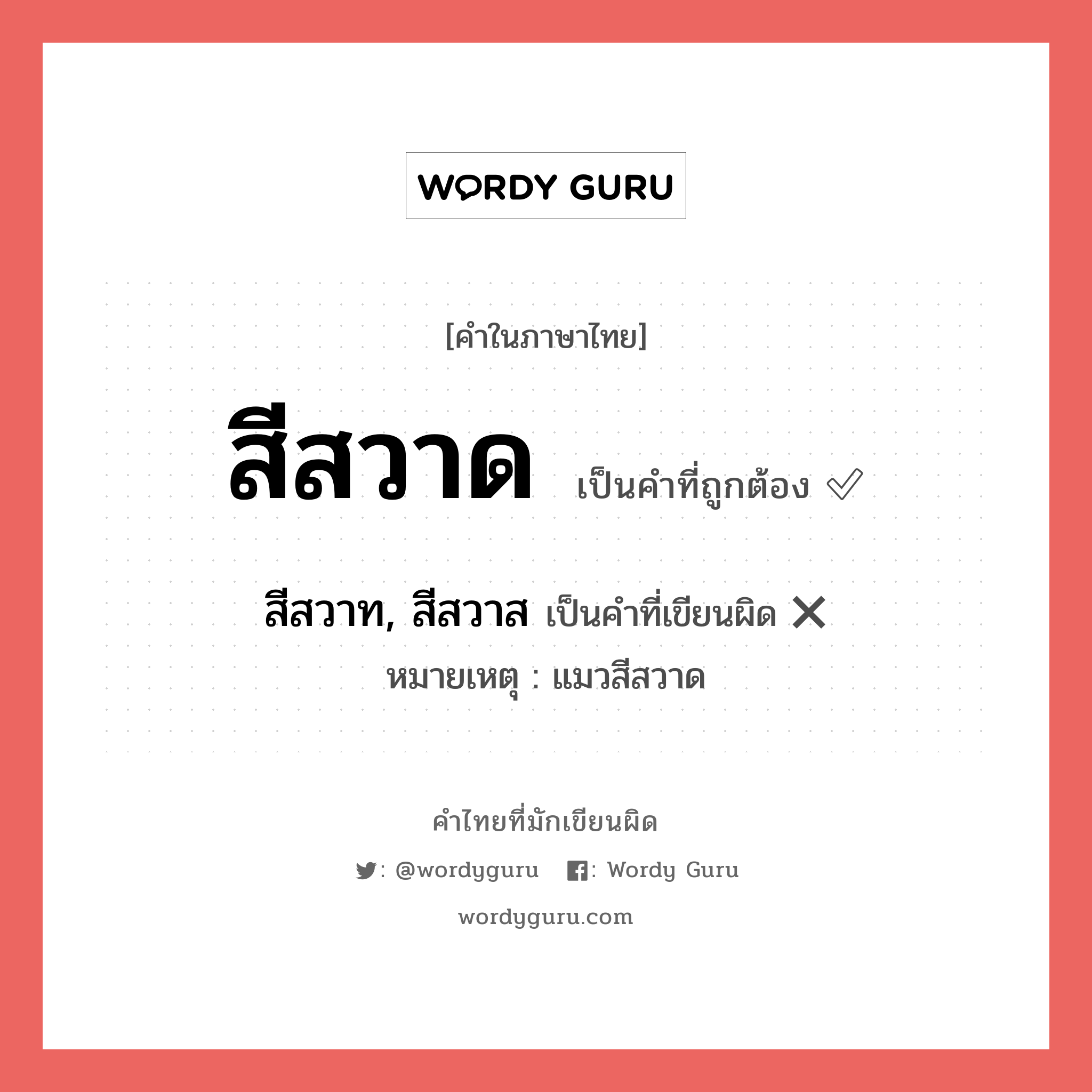 สีสวาด หรือ สีสวาท, สีสวาส คำไหนเขียนถูก?, คำในภาษาไทยที่มักเขียนผิด สีสวาด คำที่ผิด ❌ สีสวาท, สีสวาส หมายเหตุ แมวสีสวาด