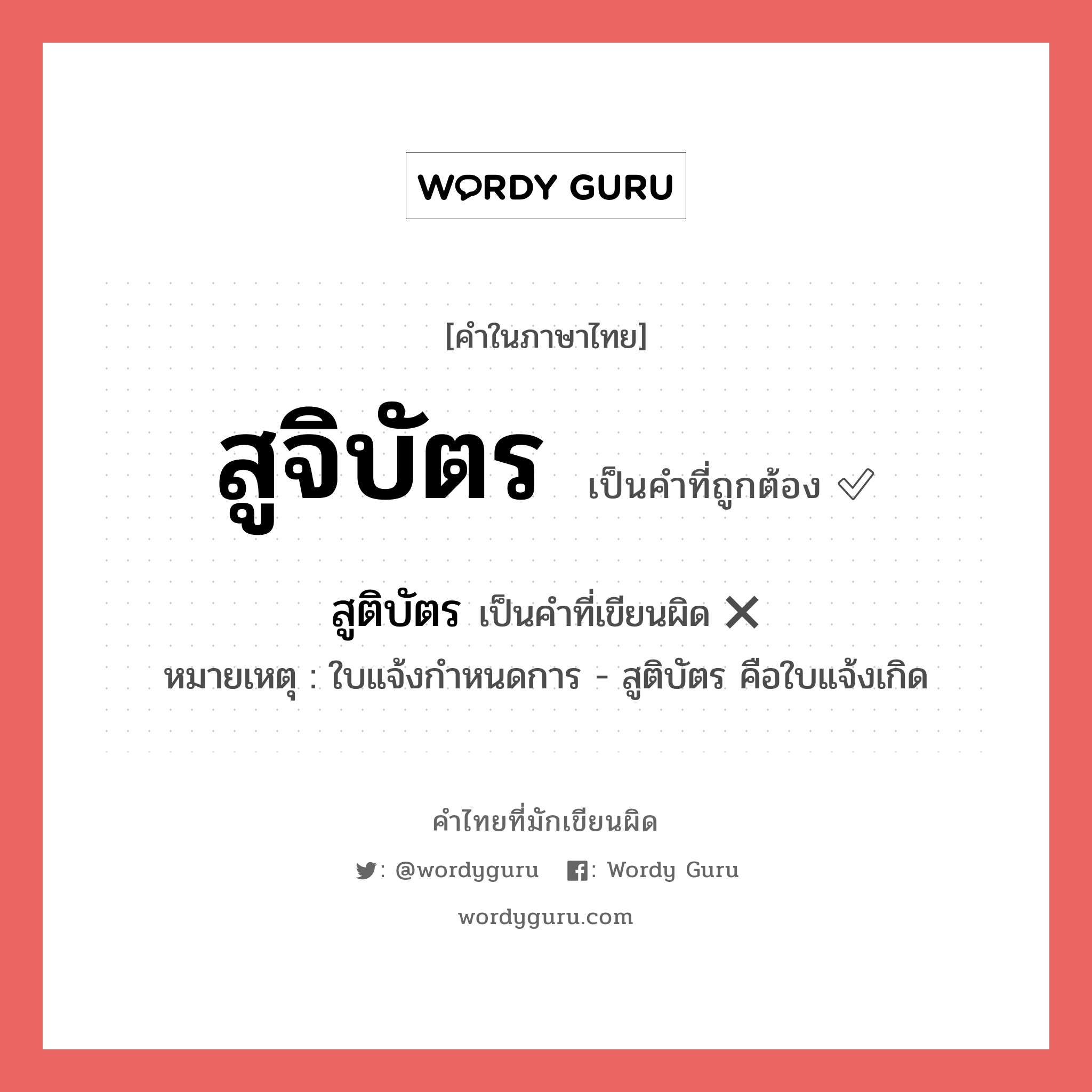 สูจิบัตร หรือ สูติบัตร คำไหนเขียนถูก?, คำในภาษาไทยที่มักเขียนผิด สูจิบัตร คำที่ผิด ❌ สูติบัตร หมายเหตุ ใบแจ้งกำหนดการ - สูติบัตร คือใบแจ้งเกิด