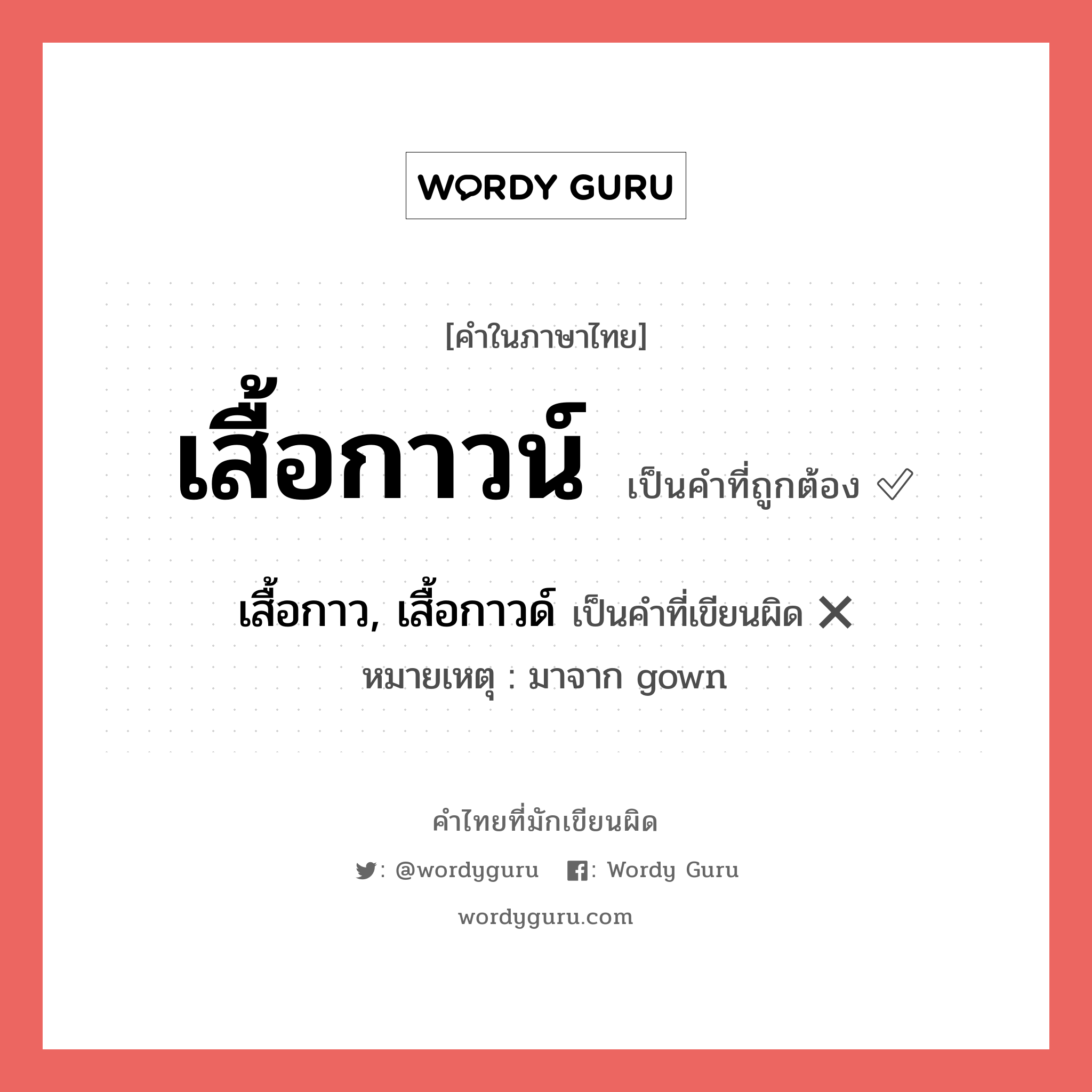 เสื้อกาวน์ หรือ เสื้อกาว, เสื้อกาวด์ เขียนยังไง? คำไหนเขียนถูก?, คำในภาษาไทยที่มักเขียนผิด เสื้อกาวน์ คำที่ผิด ❌ เสื้อกาว, เสื้อกาวด์ หมายเหตุ มาจาก gown