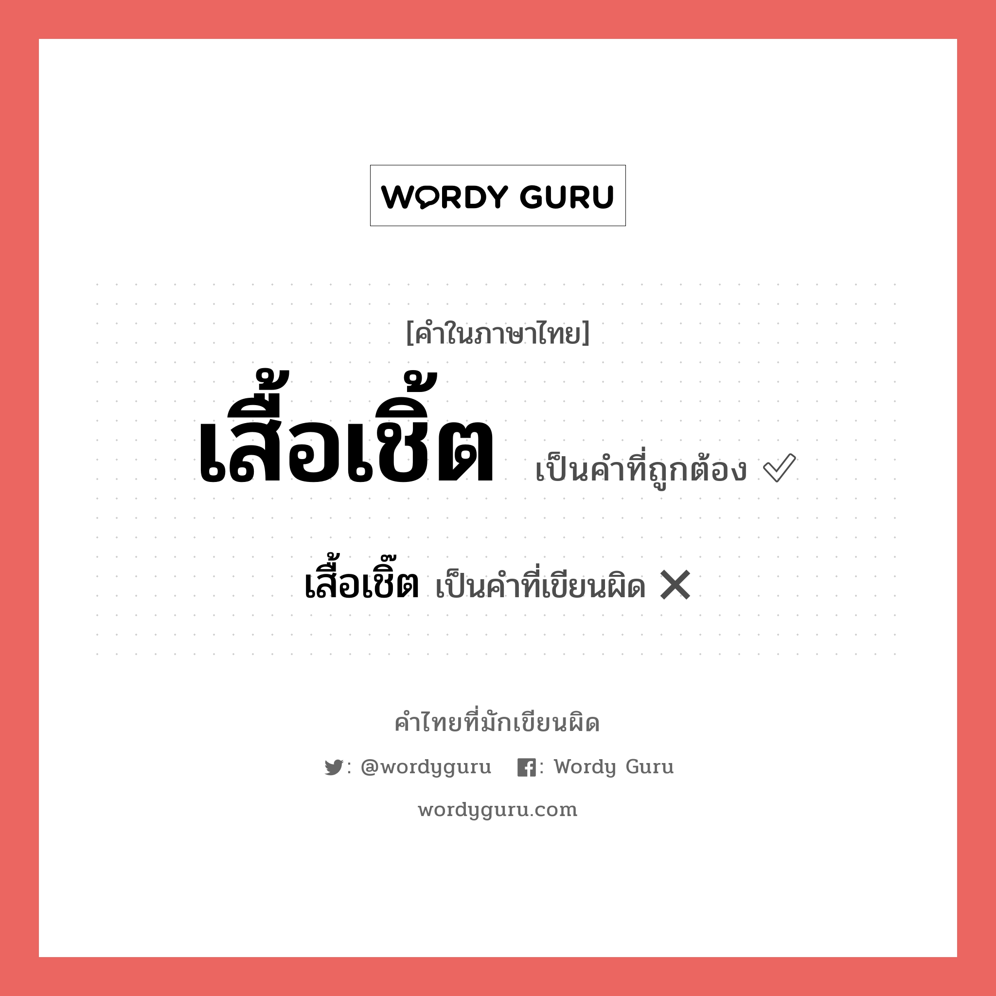 เสื้อเชิ้ต หรือ เสื้อเชิ๊ต คำไหนเขียนถูก?, คำในภาษาไทยที่มักเขียนผิด เสื้อเชิ้ต คำที่ผิด ❌ เสื้อเชิ๊ต