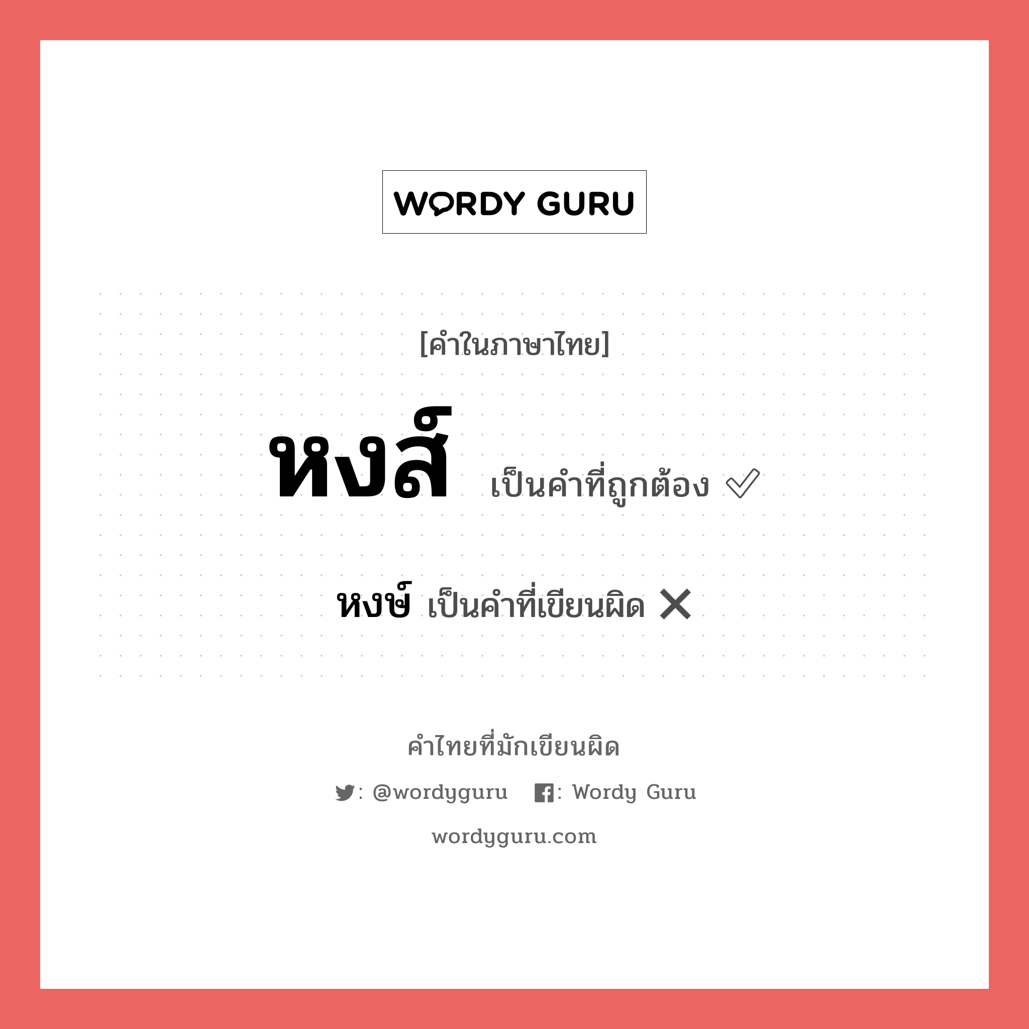 หงส์ หรือ หงษ์ คำไหนเขียนถูก?, คำในภาษาไทยที่มักเขียนผิด หงส์ คำที่ผิด ❌ หงษ์