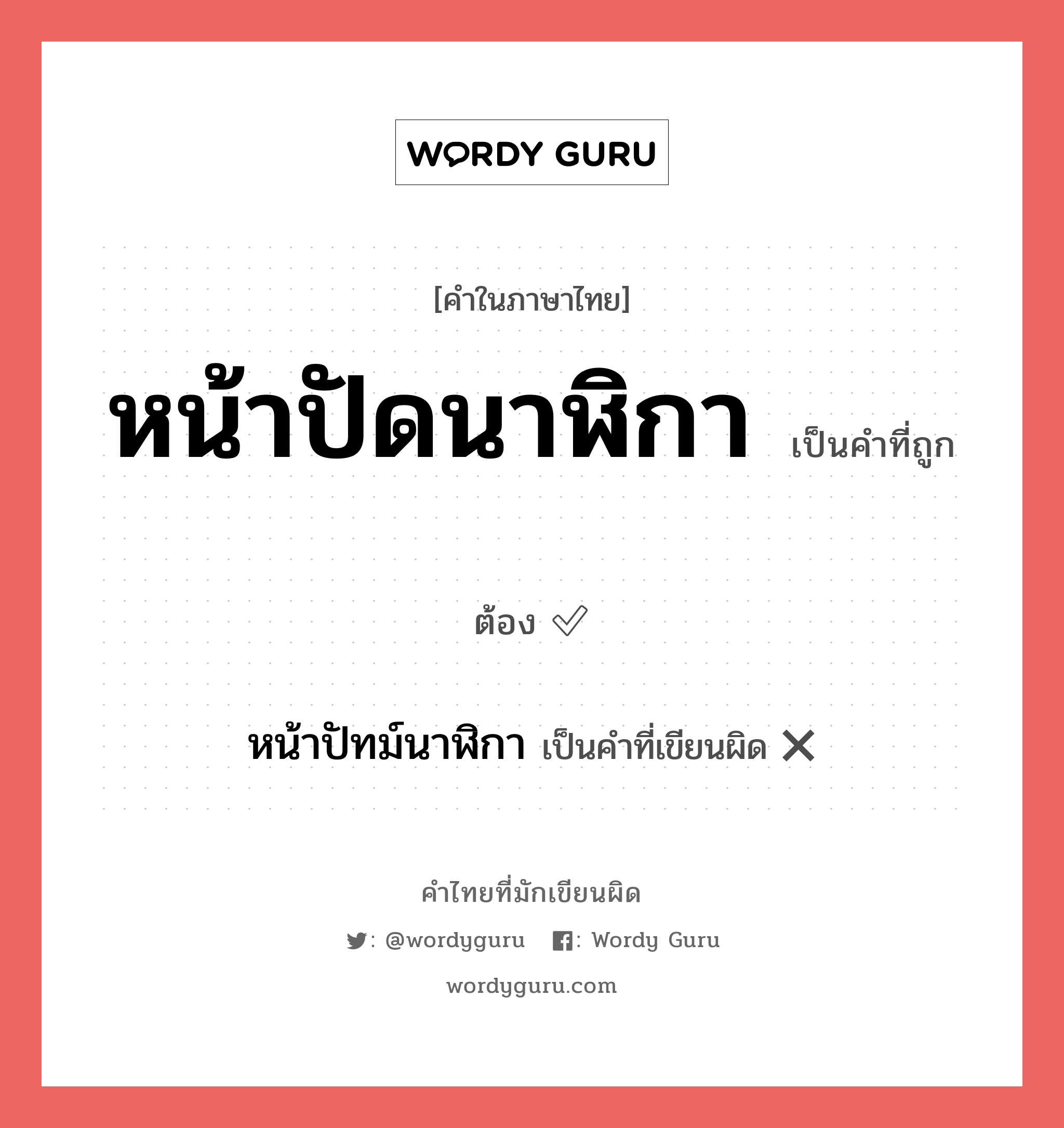 หน้าปัดนาฬิกา หรือ หน้าปัทม์นาฬิกา คำไหนเขียนถูก?, คำในภาษาไทยที่มักเขียนผิด หน้าปัดนาฬิกา คำที่ผิด ❌ หน้าปัทม์นาฬิกา