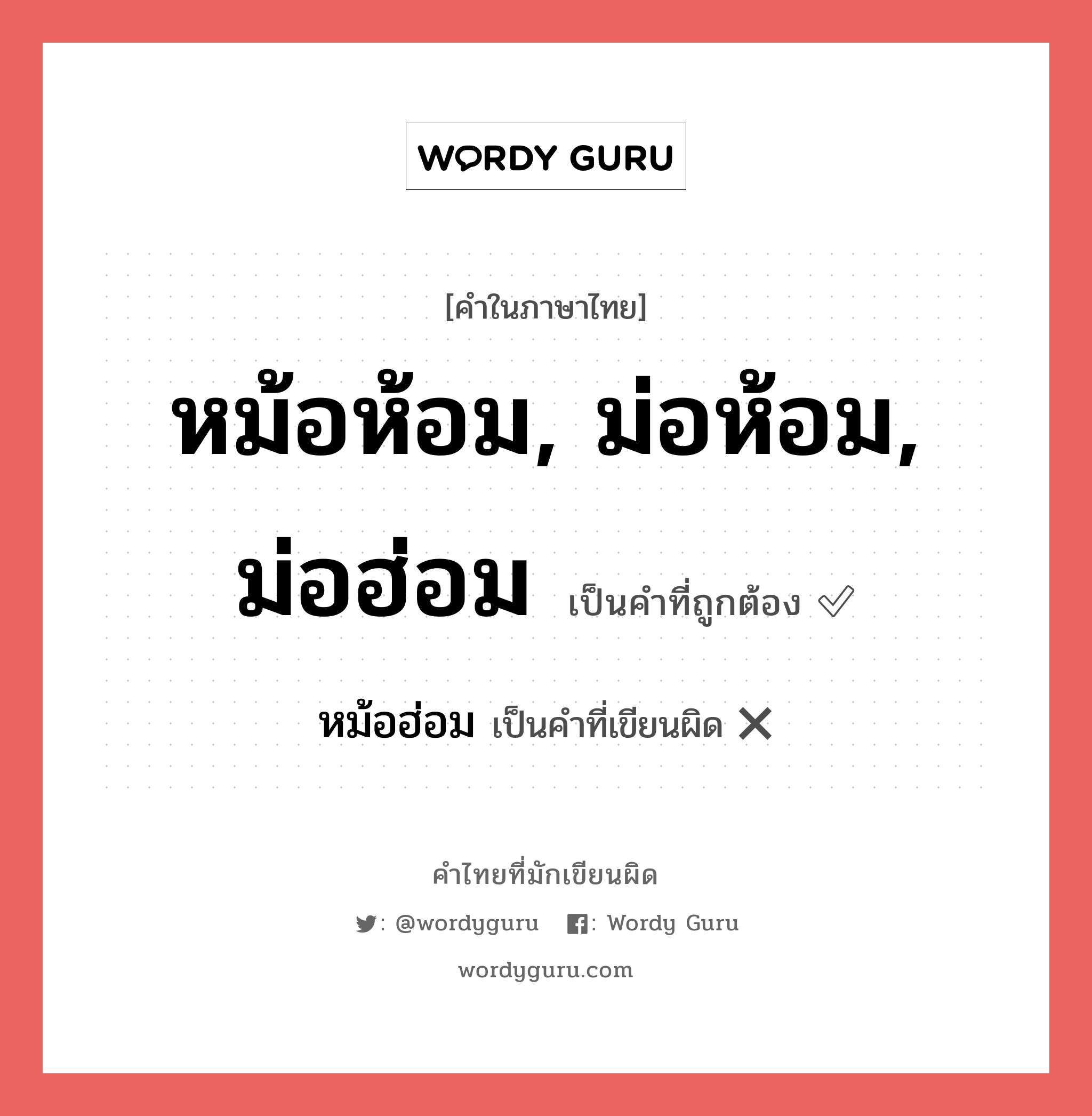 หม้อห้อม, ม่อห้อม, ม่อฮ่อม หรือ หม้อฮ่อม คำไหนเขียนถูก?, คำในภาษาไทยที่มักเขียนผิด หม้อห้อม, ม่อห้อม, ม่อฮ่อม คำที่ผิด ❌ หม้อฮ่อม