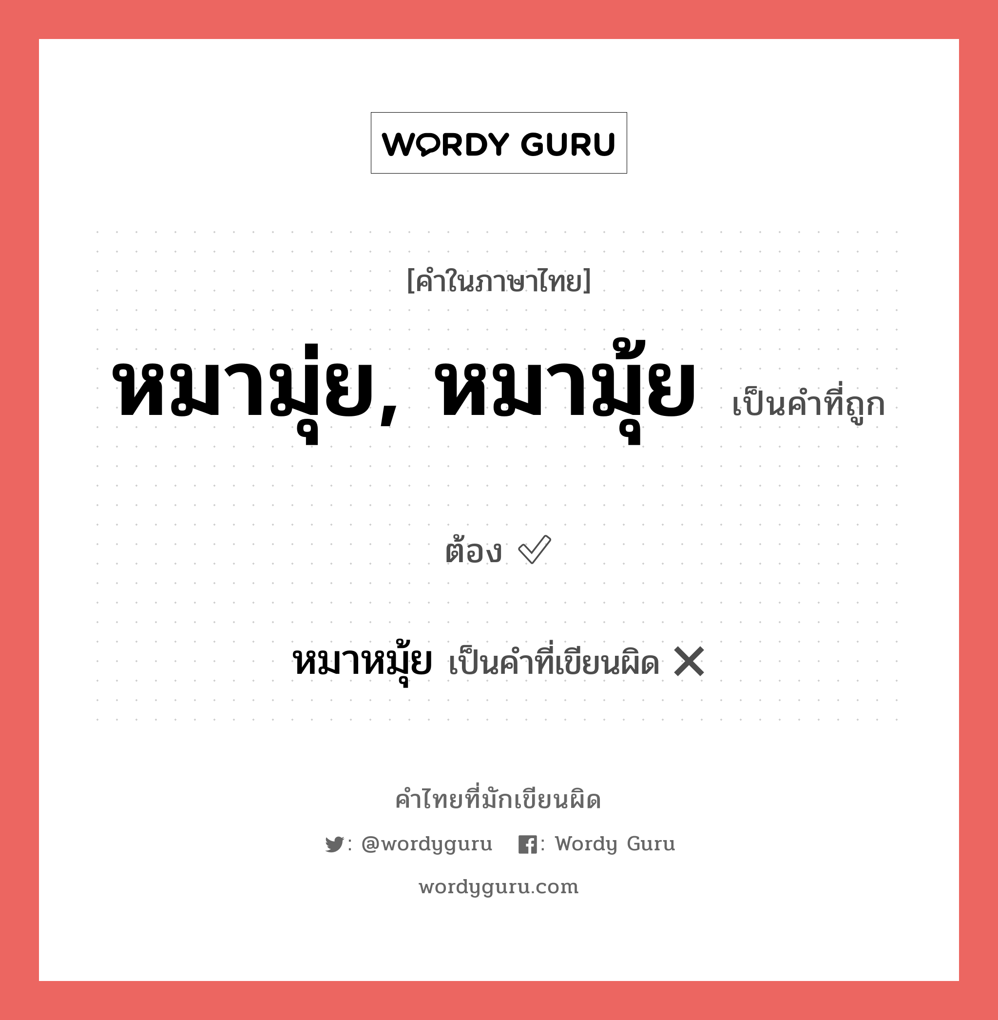 หมามุ่ย, หมามุ้ย หรือ หมาหมุ้ย คำไหนเขียนถูก?, คำในภาษาไทยที่มักเขียนผิด หมามุ่ย, หมามุ้ย คำที่ผิด ❌ หมาหมุ้ย