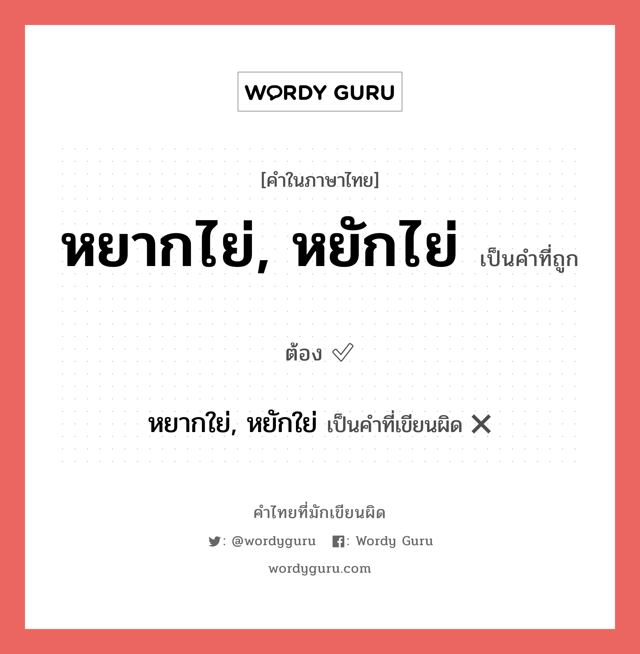 หยากไย่, หยักไย่ หรือ หยากใย่, หยักใย่ เขียนยังไง? คำไหนเขียนถูก?, คำในภาษาไทยที่มักเขียนผิด หยากไย่, หยักไย่ คำที่ผิด ❌ หยากใย่, หยักใย่