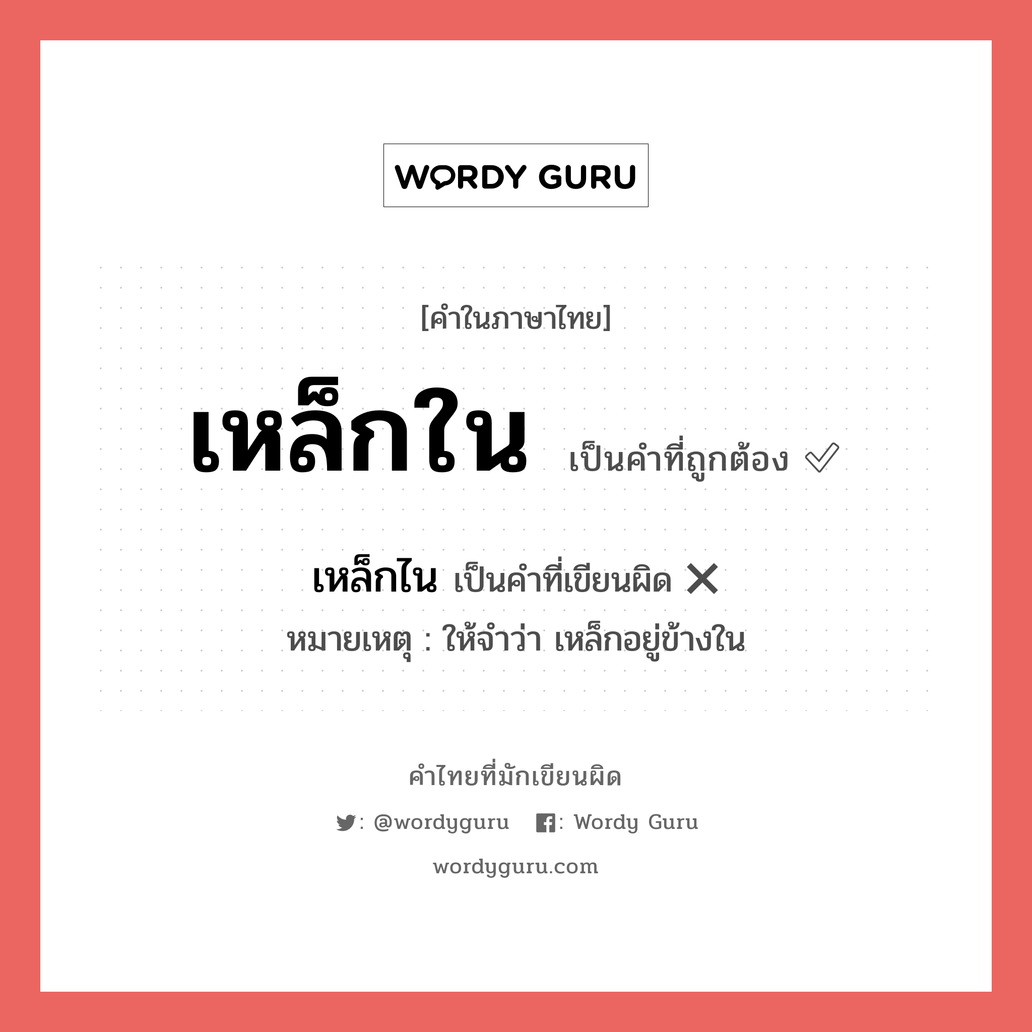 เหล็กใน หรือ เหล็กไน เขียนยังไง? คำไหนเขียนถูก?, คำในภาษาไทยที่มักเขียนผิด เหล็กใน คำที่ผิด ❌ เหล็กไน หมายเหตุ ให้จำว่า เหล็กอยู่ข้างใน