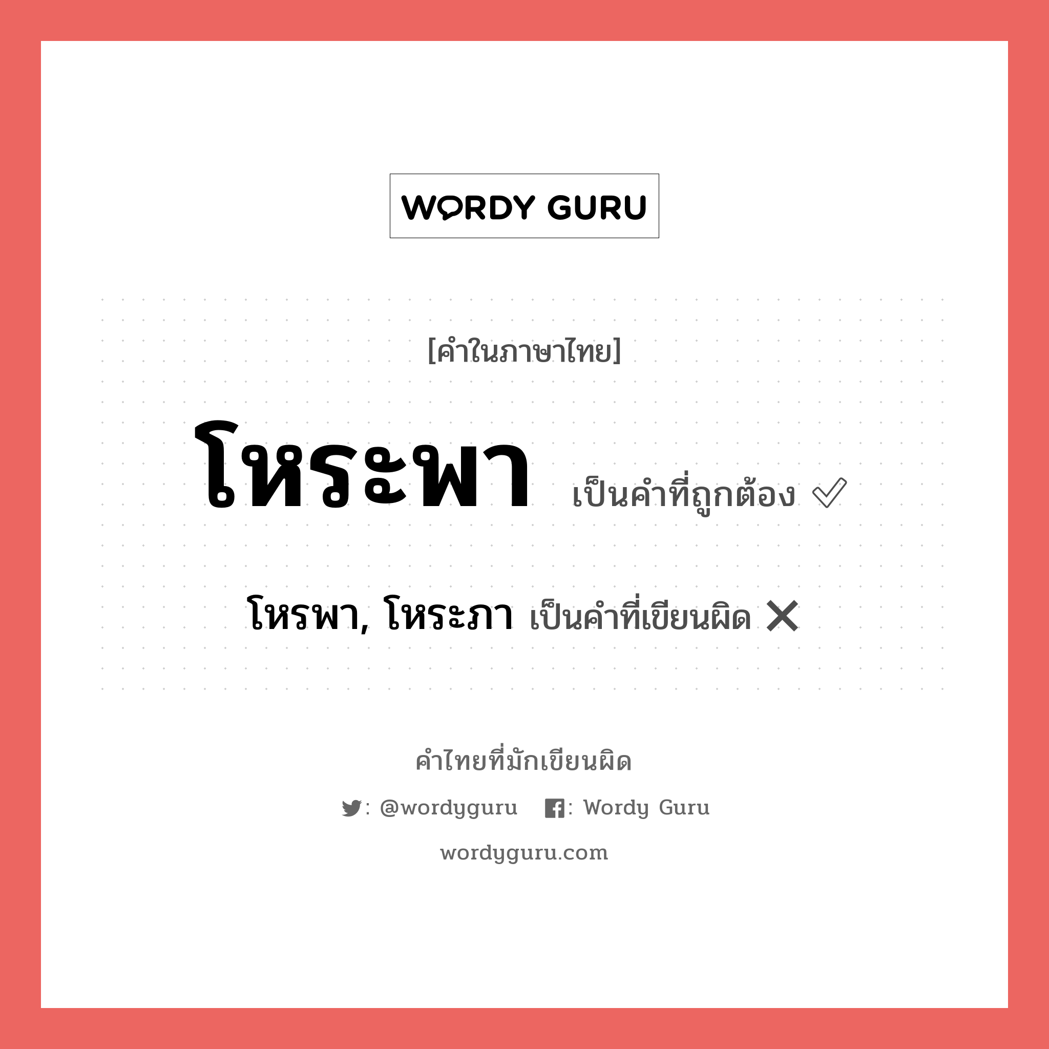 โหระพา หรือ โหรพา, โหระภา คำไหนเขียนถูก?, คำในภาษาไทยที่มักเขียนผิด โหระพา คำที่ผิด ❌ โหรพา, โหระภา