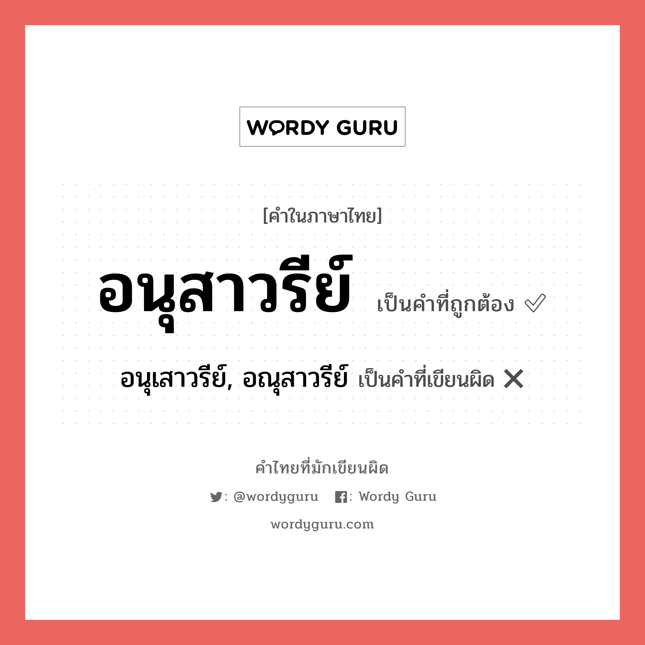 อนุสาวรีย์ หรือ อนุเสาวรีย์, อณุสาวรีย์ คำไหนเขียนถูก?, คำในภาษาไทยที่มักเขียนผิด อนุสาวรีย์ คำที่ผิด ❌ อนุเสาวรีย์, อณุสาวรีย์