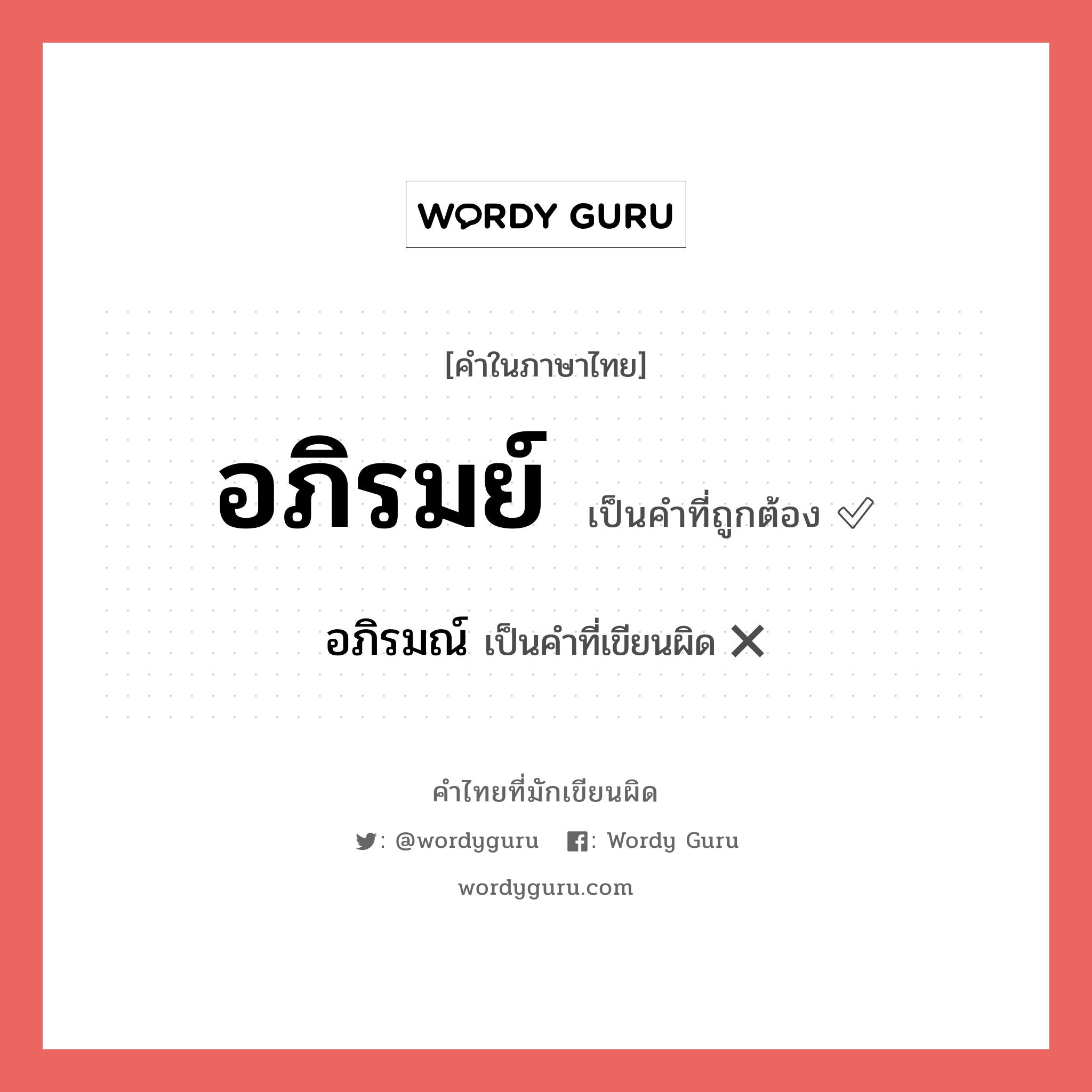 อภิรมย์ หรือ อภิรมณ์ คำไหนเขียนถูก?, คำในภาษาไทยที่มักเขียนผิด อภิรมย์ คำที่ผิด ❌ อภิรมณ์