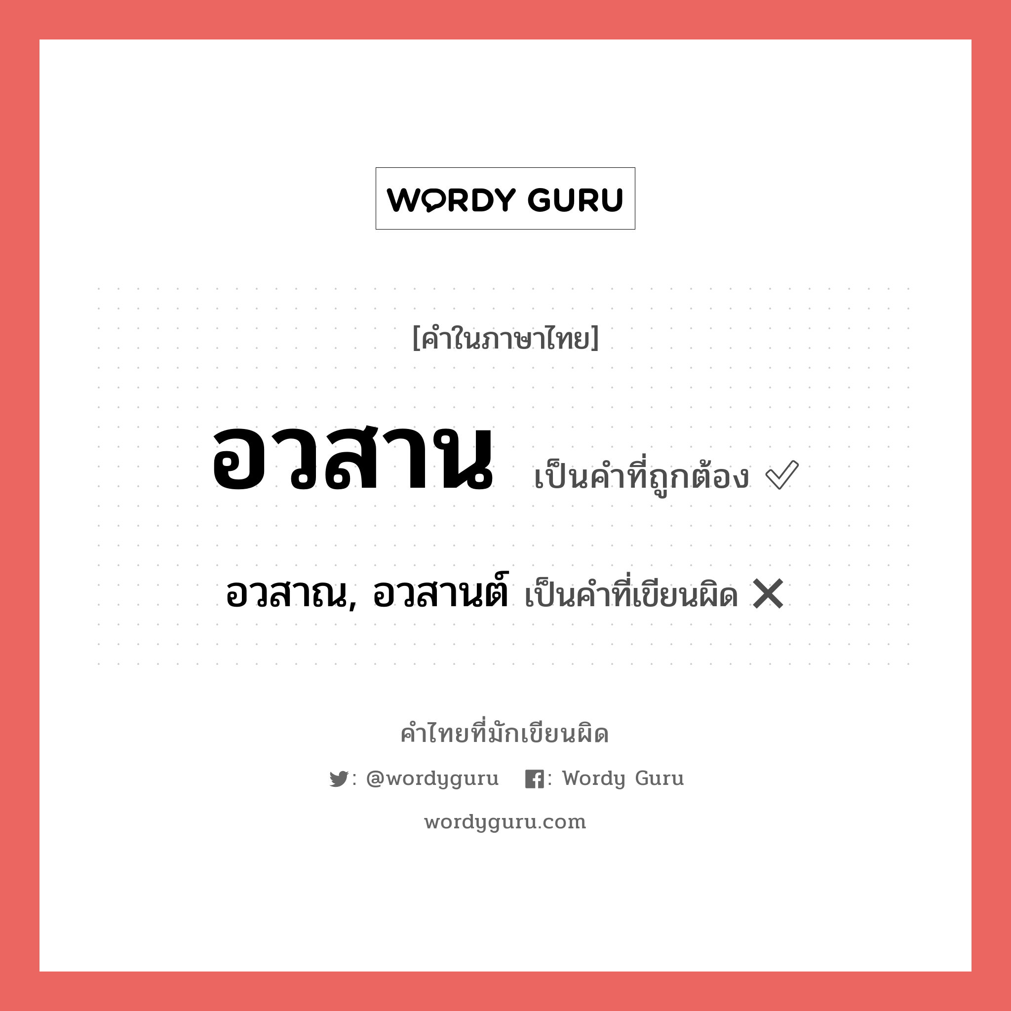 อวสาน หรือ อวสาณ, อวสานต์ คำไหนเขียนถูก?, คำในภาษาไทยที่มักเขียนผิด อวสาน คำที่ผิด ❌ อวสาณ, อวสานต์