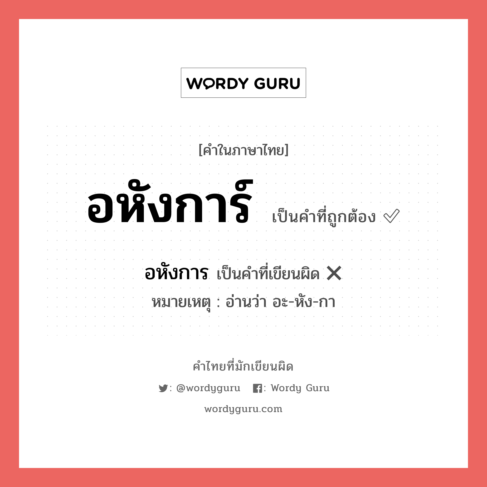 อหังการ์ หรือ อหังการ เขียนยังไง? คำไหนเขียนถูก?, คำในภาษาไทยที่มักเขียนผิด อหังการ์ คำที่ผิด ❌ อหังการ หมายเหตุ อ่านว่า อะ-หัง-กา