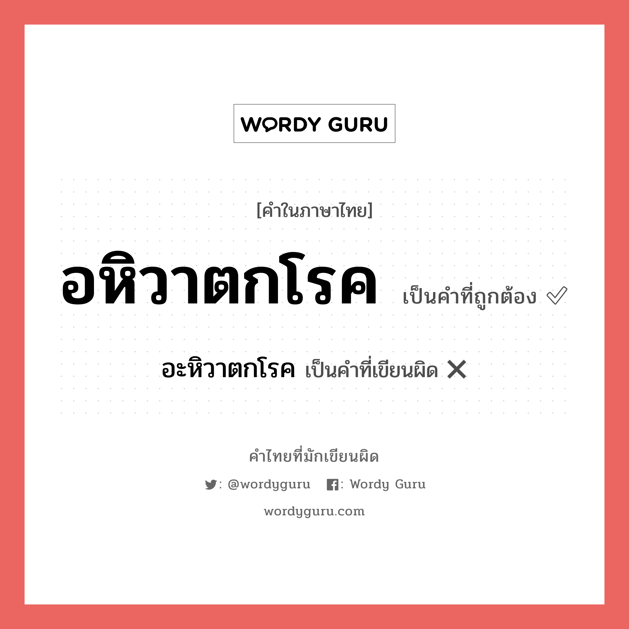 อหิวาตกโรค หรือ อะหิวาตกโรค เขียนยังไง? คำไหนเขียนถูก?, คำในภาษาไทยที่มักเขียนผิด อหิวาตกโรค คำที่ผิด ❌ อะหิวาตกโรค