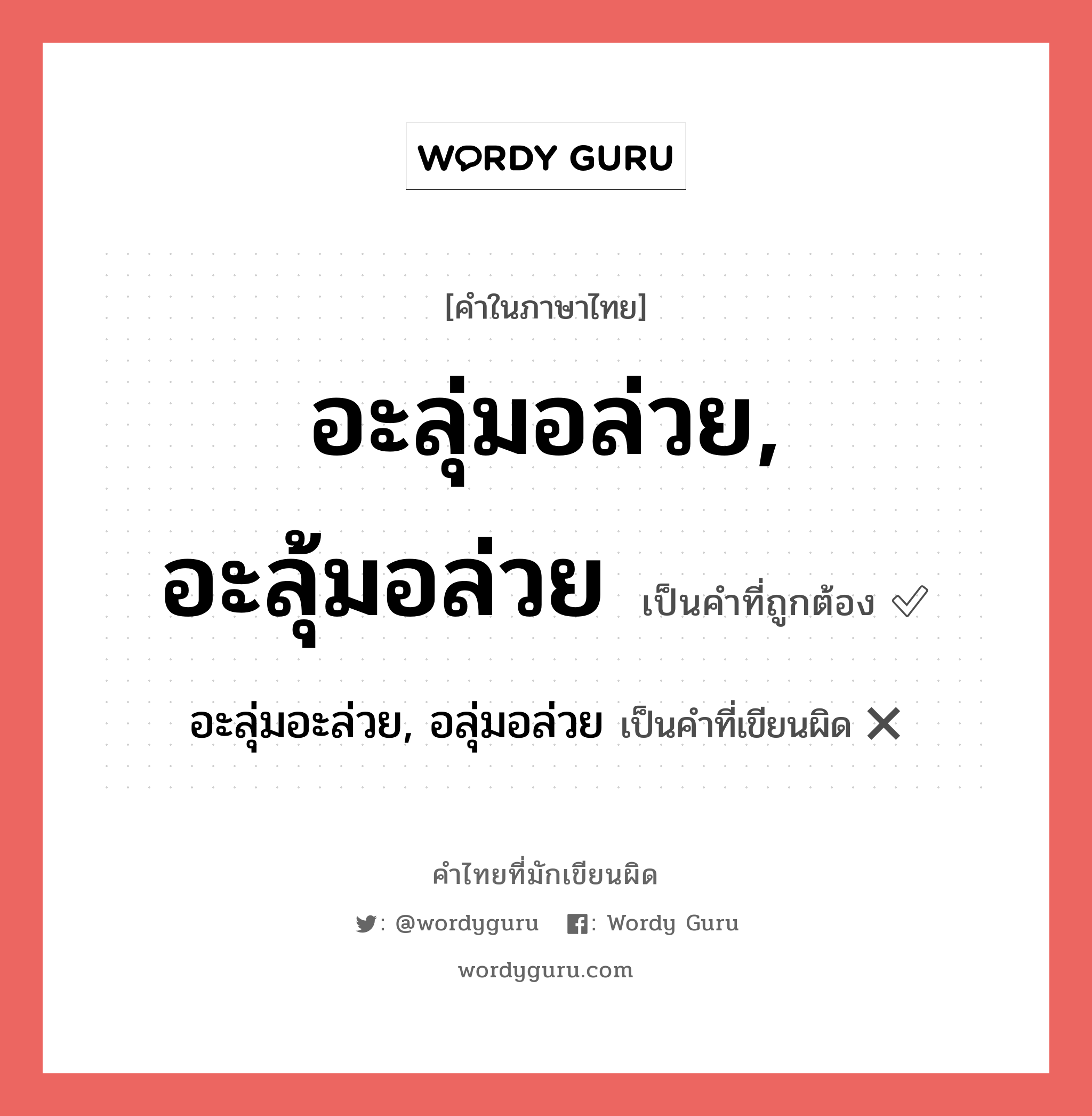 อะลุ่มอล่วย, อะลุ้มอล่วย หรือ อะลุ่มอะล่วย, อลุ่มอล่วย เขียนยังไง? คำไหนเขียนถูก?, คำในภาษาไทยที่มักเขียนผิด อะลุ่มอล่วย, อะลุ้มอล่วย คำที่ผิด ❌ อะลุ่มอะล่วย, อลุ่มอล่วย