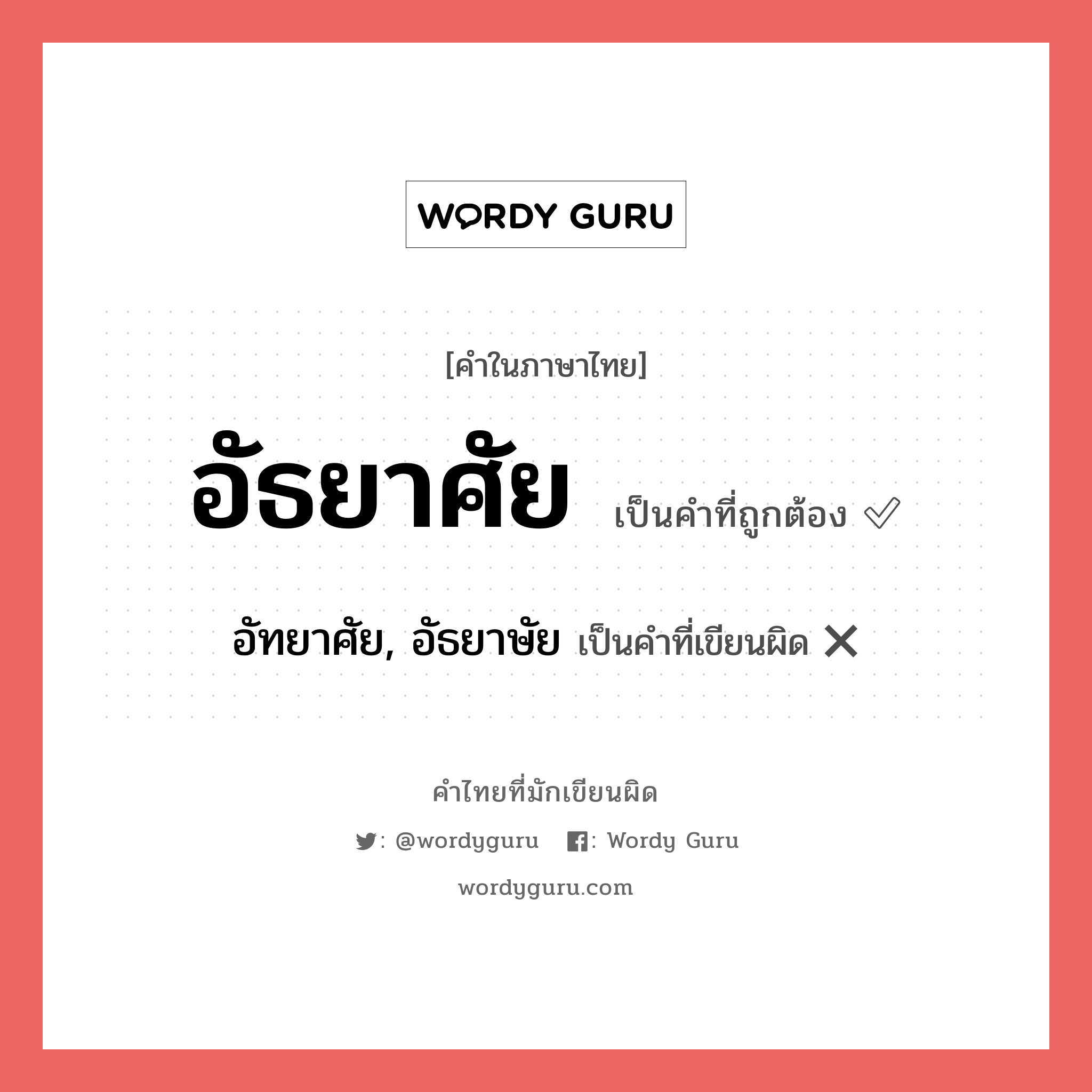 อัธยาศัย หรือ อัทยาศัย, อัธยาษัย คำไหนเขียนถูก?, คำในภาษาไทยที่มักเขียนผิด อัธยาศัย คำที่ผิด ❌ อัทยาศัย, อัธยาษัย