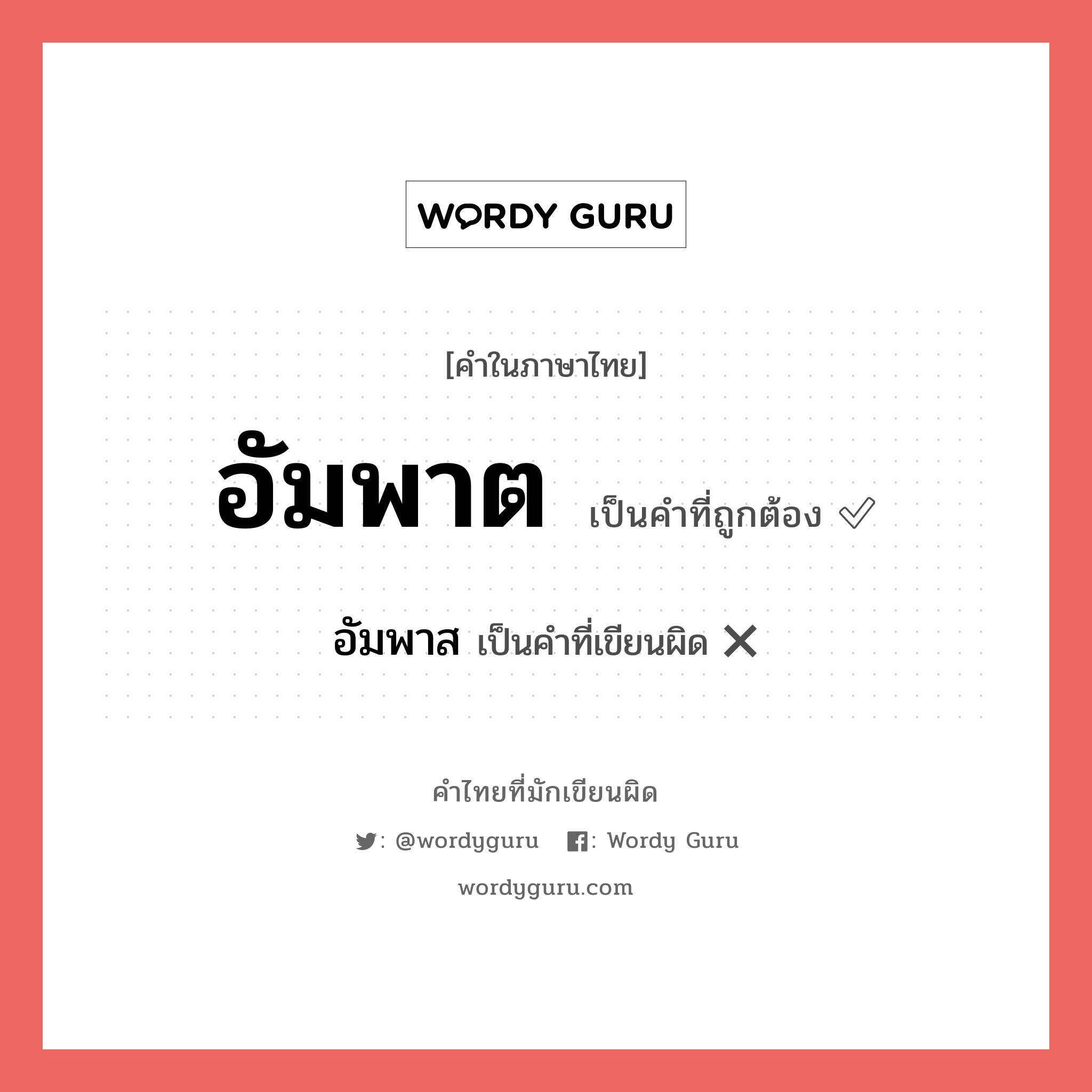 อัมพาต หรือ อัมพาส คำไหนเขียนถูก?, คำในภาษาไทยที่มักเขียนผิด อัมพาต คำที่ผิด ❌ อัมพาส