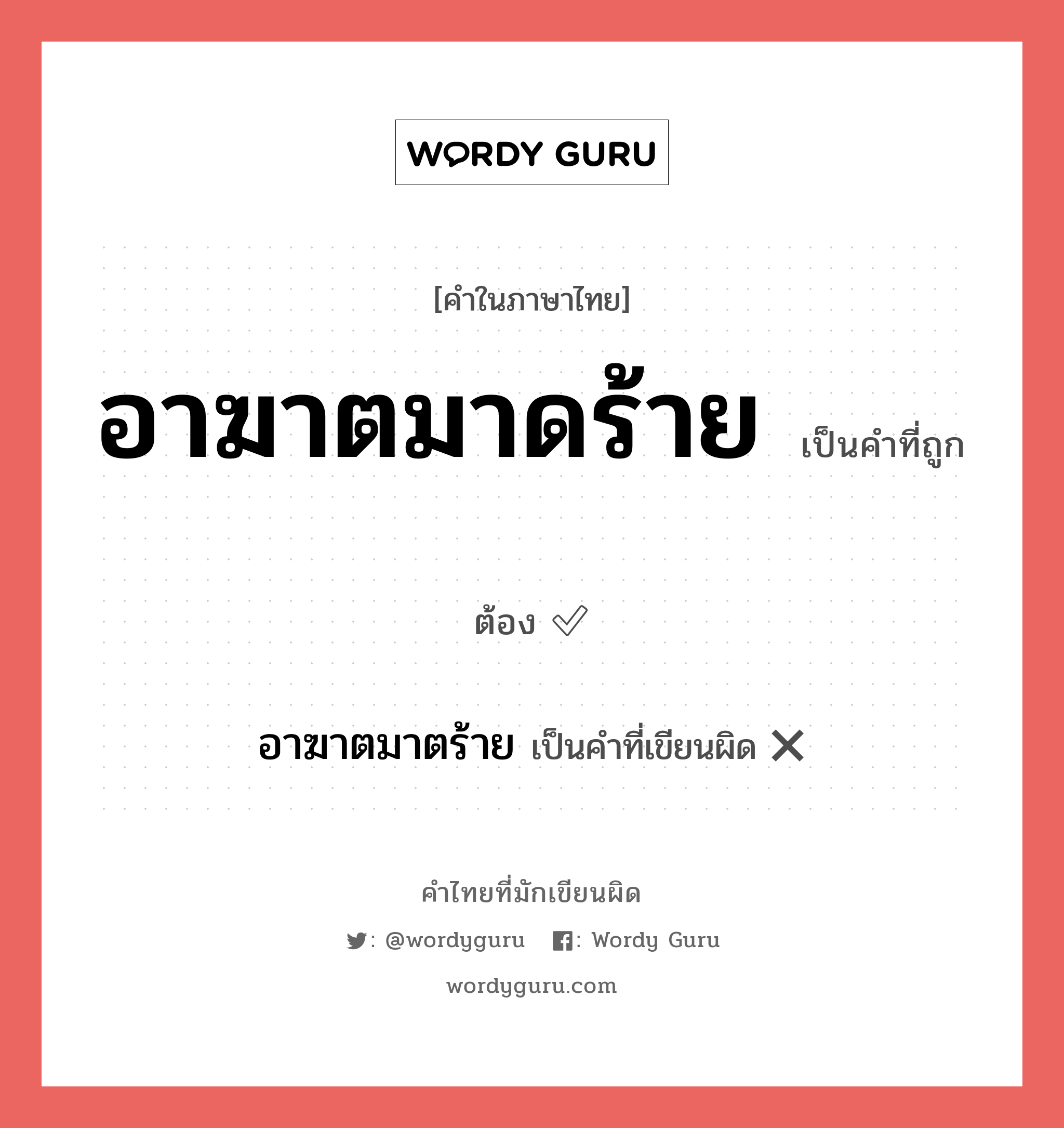 อาฆาตมาดร้าย หรือ อาฆาตมาตร้าย คำไหนเขียนถูก?, คำในภาษาไทยที่มักเขียนผิด อาฆาตมาดร้าย คำที่ผิด ❌ อาฆาตมาตร้าย