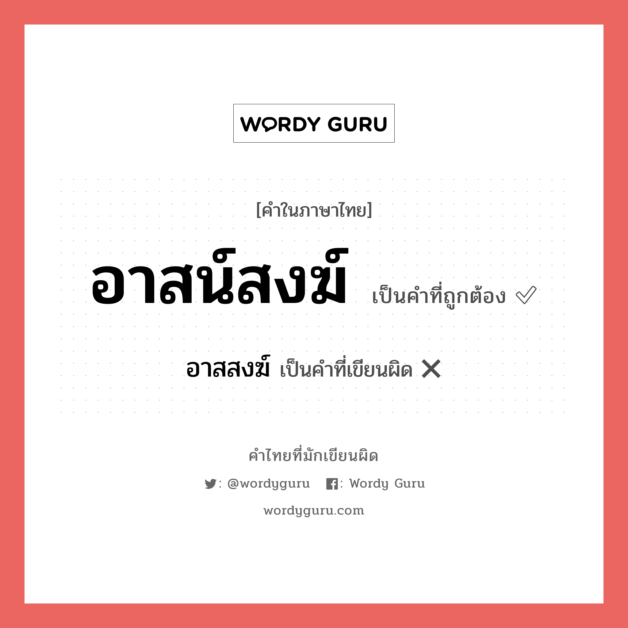 อาสน์สงฆ์ หรือ อาสสงฆ์ คำไหนเขียนถูก?, คำในภาษาไทยที่มักเขียนผิด อาสน์สงฆ์ คำที่ผิด ❌ อาสสงฆ์