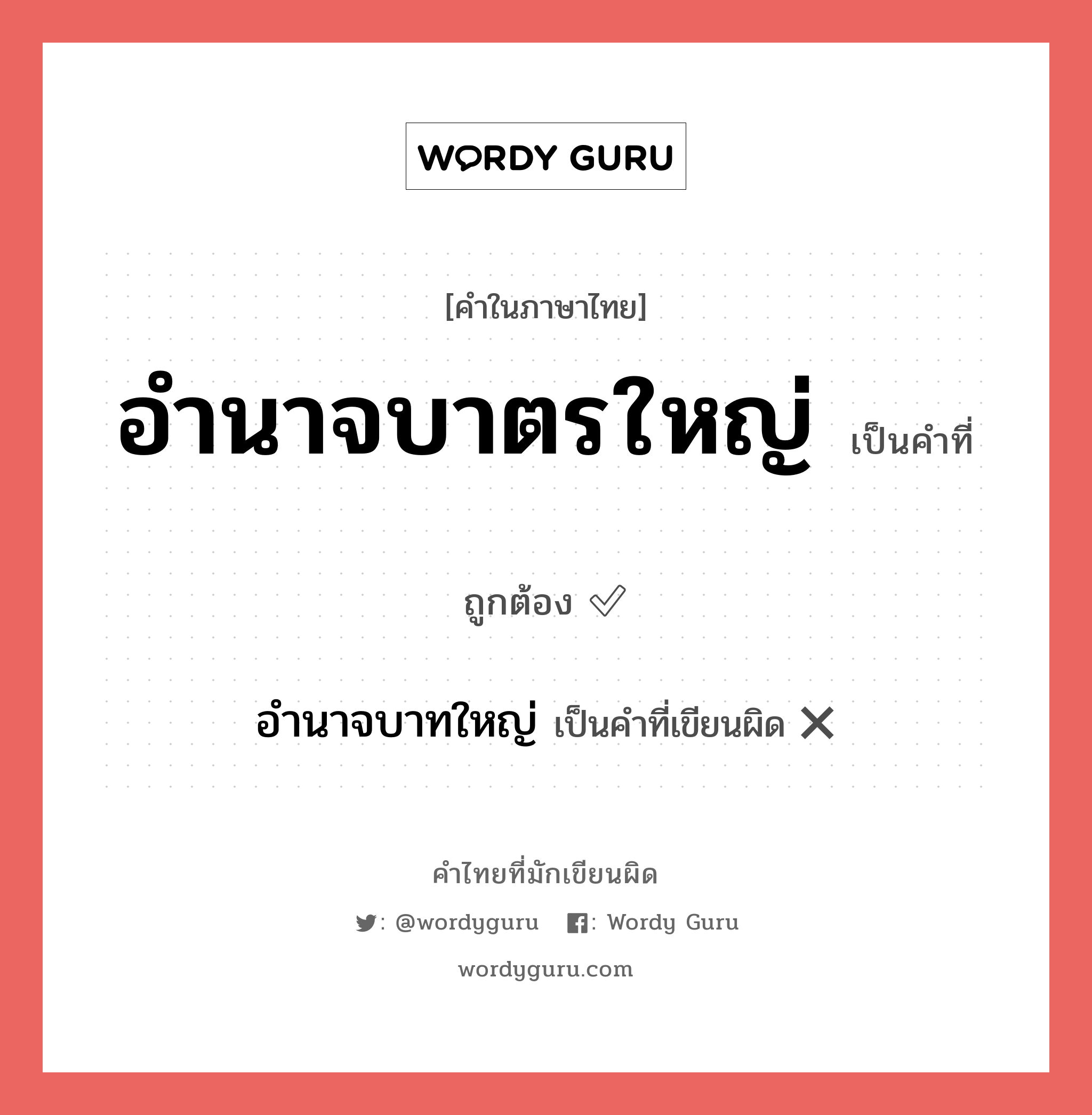 อำนาจบาตรใหญ่ หรือ อำนาจบาทใหญ่ คำไหนเขียนถูก?, คำในภาษาไทยที่มักเขียนผิด อำนาจบาตรใหญ่ คำที่ผิด ❌ อำนาจบาทใหญ่