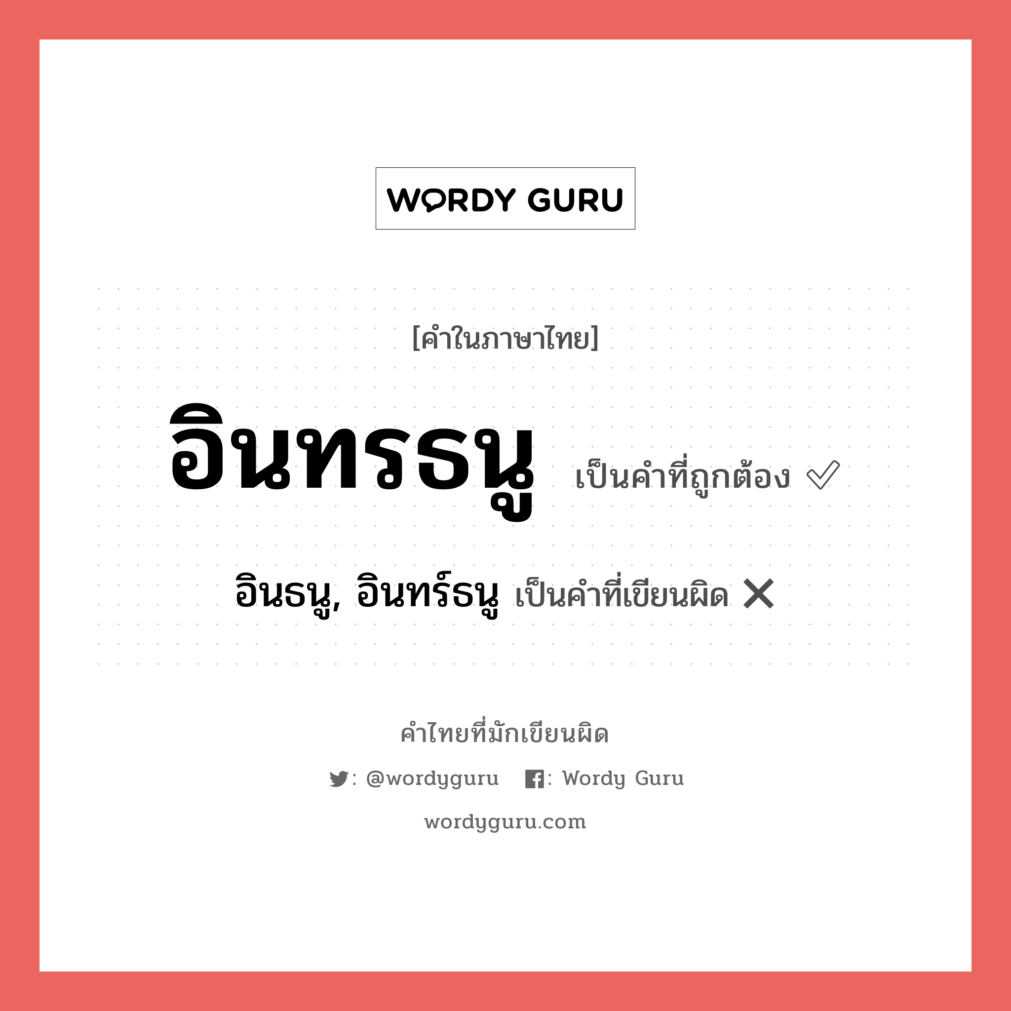 อินทรธนู หรือ อินธนู, อินทร์ธนู คำไหนเขียนถูก?, คำในภาษาไทยที่มักเขียนผิด อินทรธนู คำที่ผิด ❌ อินธนู, อินทร์ธนู