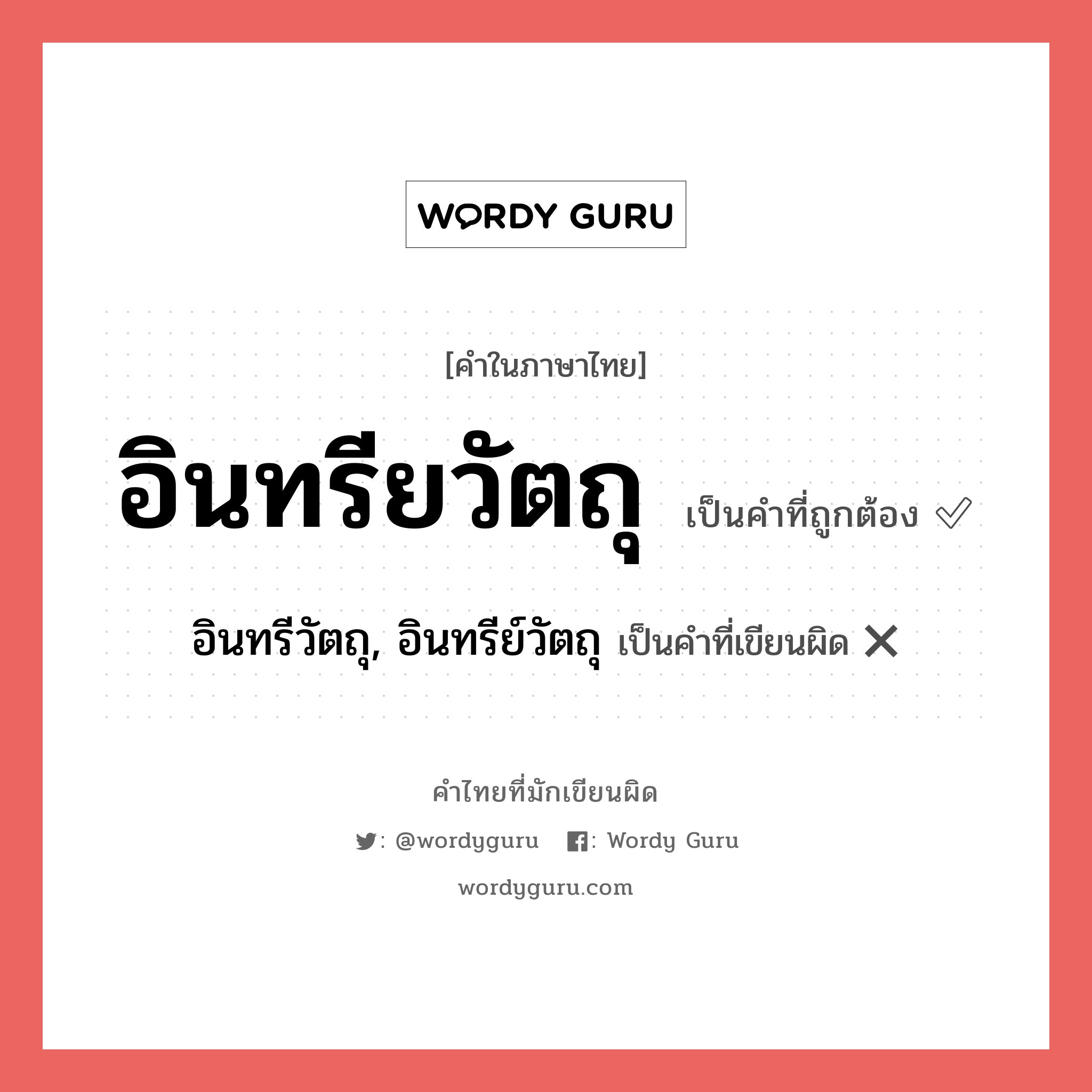 อินทรียวัตถุ หรือ อินทรีวัตถุ, อินทรีย์วัตถุ คำไหนเขียนถูก?, คำในภาษาไทยที่มักเขียนผิด อินทรียวัตถุ คำที่ผิด ❌ อินทรีวัตถุ, อินทรีย์วัตถุ