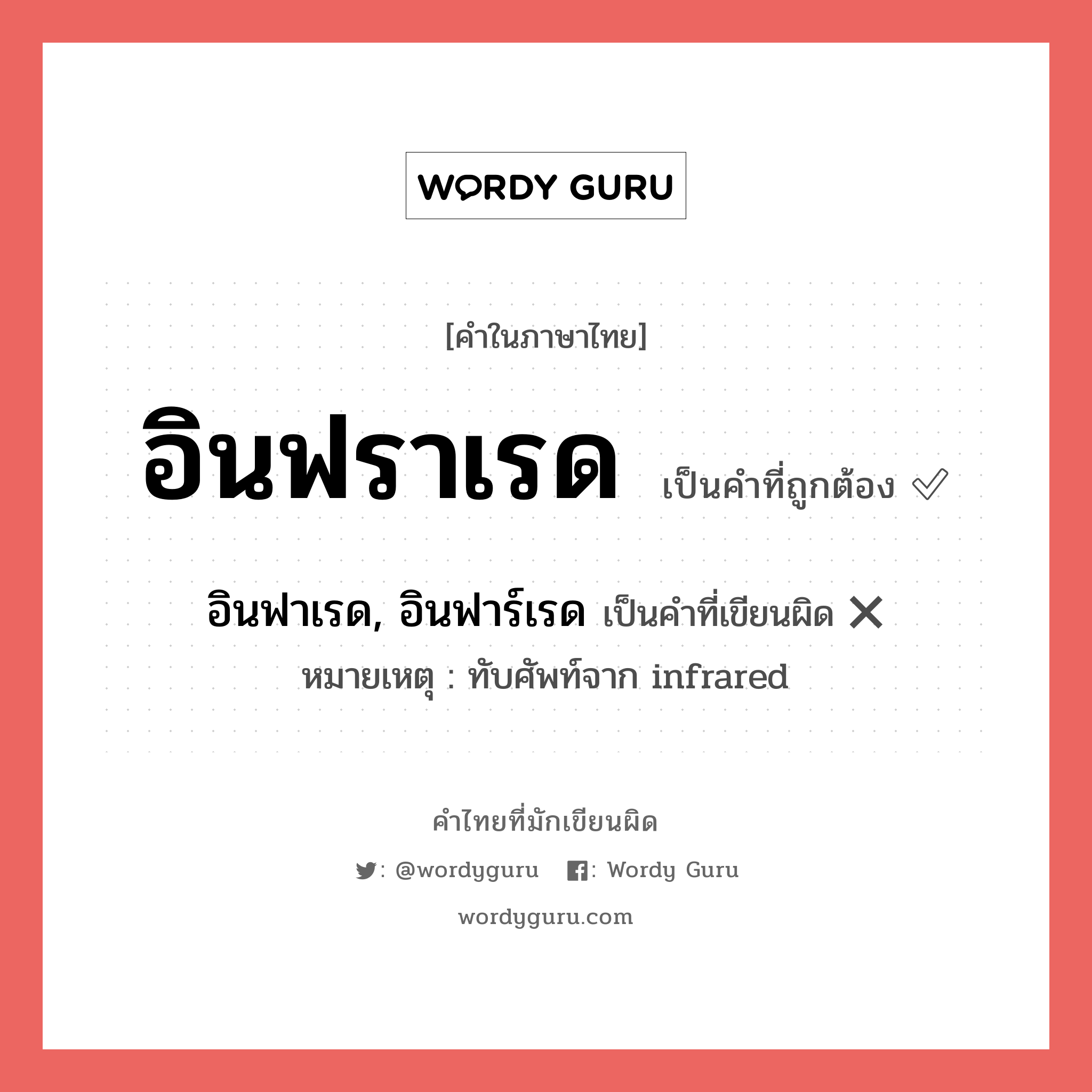 อินฟราเรด หรือ อินฟาเรด, อินฟาร์เรด คำไหนเขียนถูก?, คำในภาษาไทยที่มักเขียนผิด อินฟราเรด คำที่ผิด ❌ อินฟาเรด, อินฟาร์เรด หมายเหตุ ทับศัพท์จาก infrared