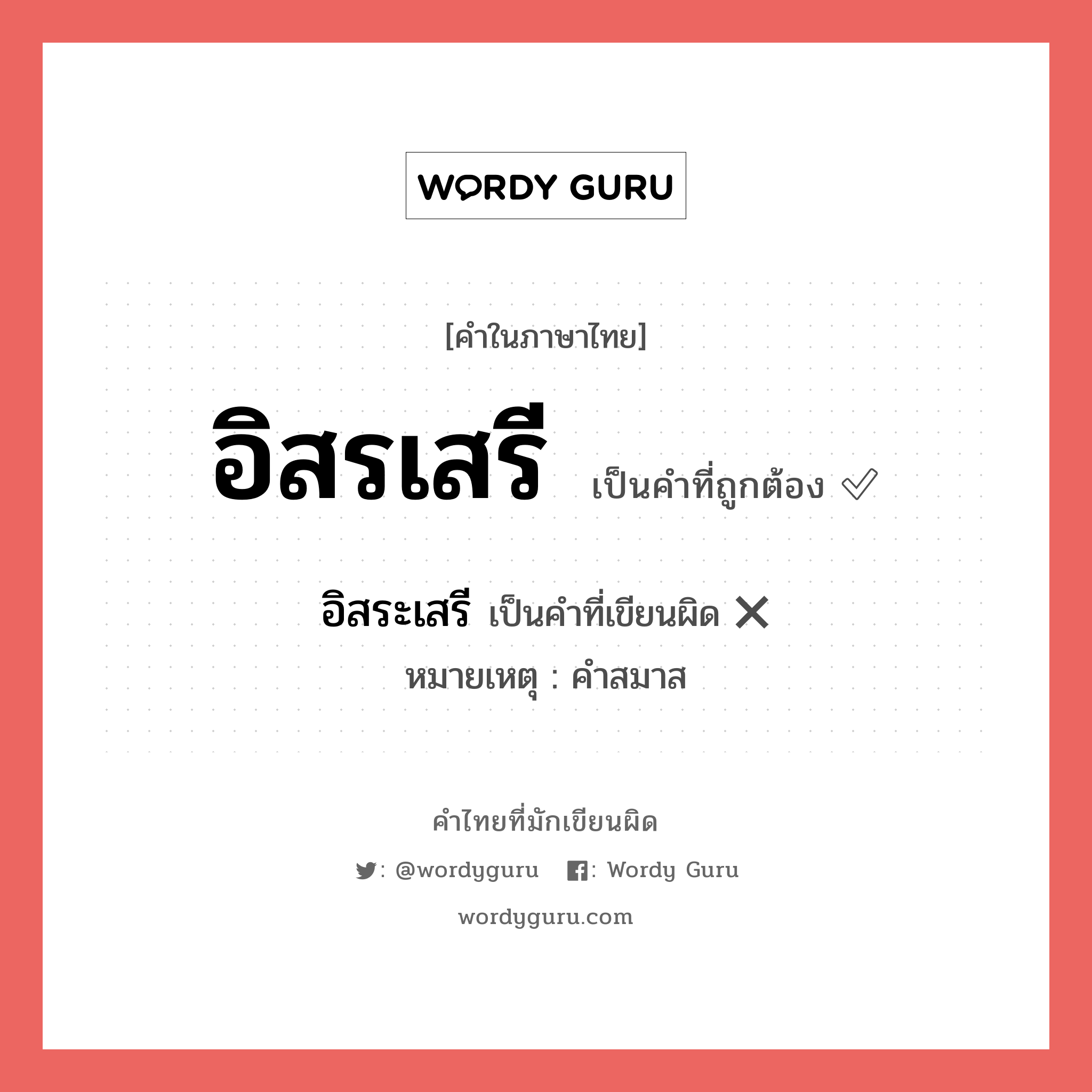 อิสรเสรี หรือ อิสระเสรี คำไหนเขียนถูก?, คำในภาษาไทยที่มักเขียนผิด อิสรเสรี คำที่ผิด ❌ อิสระเสรี หมายเหตุ คำสมาส