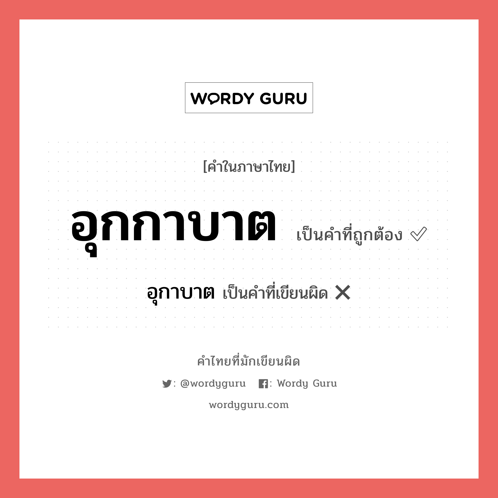 อุกกาบาต หรือ อุกาบาต คำไหนเขียนถูก?, คำในภาษาไทยที่มักเขียนผิด อุกกาบาต คำที่ผิด ❌ อุกาบาต