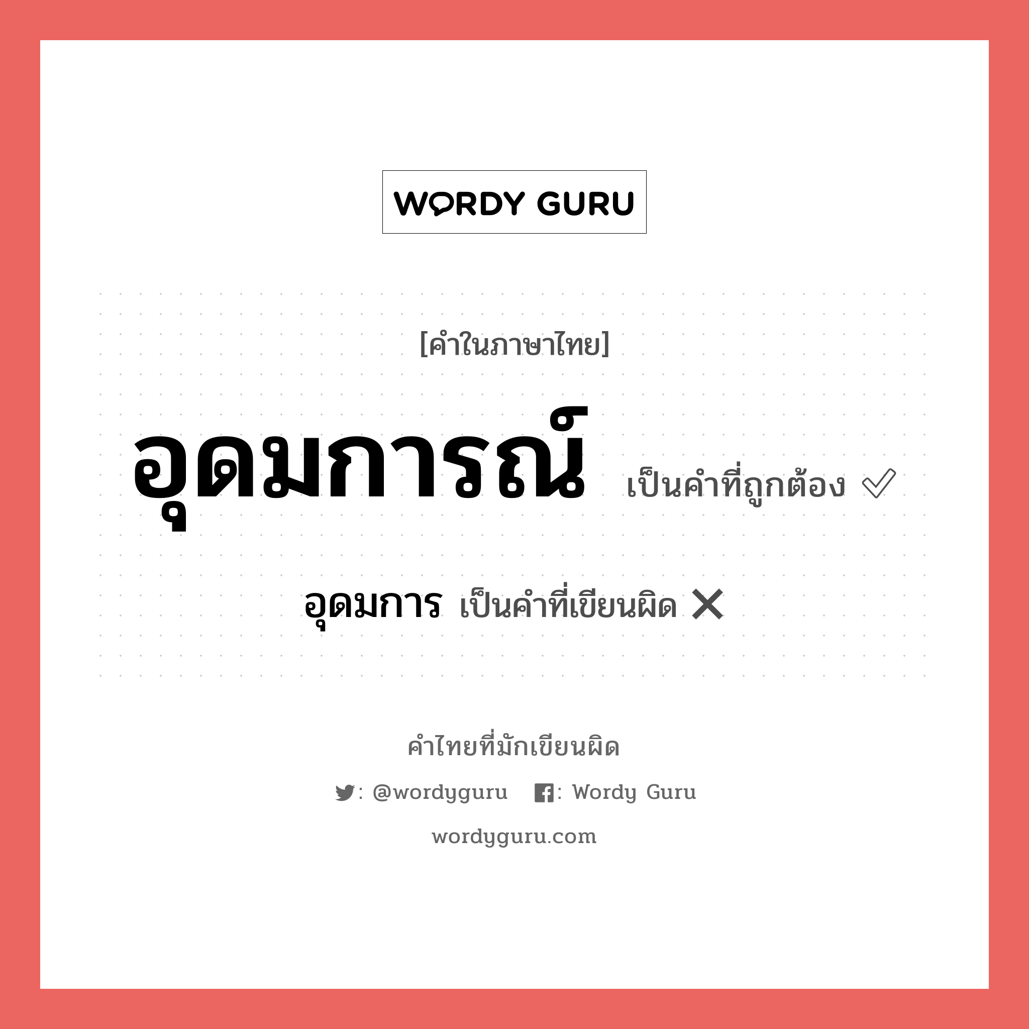 อุดมการณ์ หรือ อุดมการ เขียนยังไง? คำไหนเขียนถูก?, คำในภาษาไทยที่มักเขียนผิด อุดมการณ์ คำที่ผิด ❌ อุดมการ