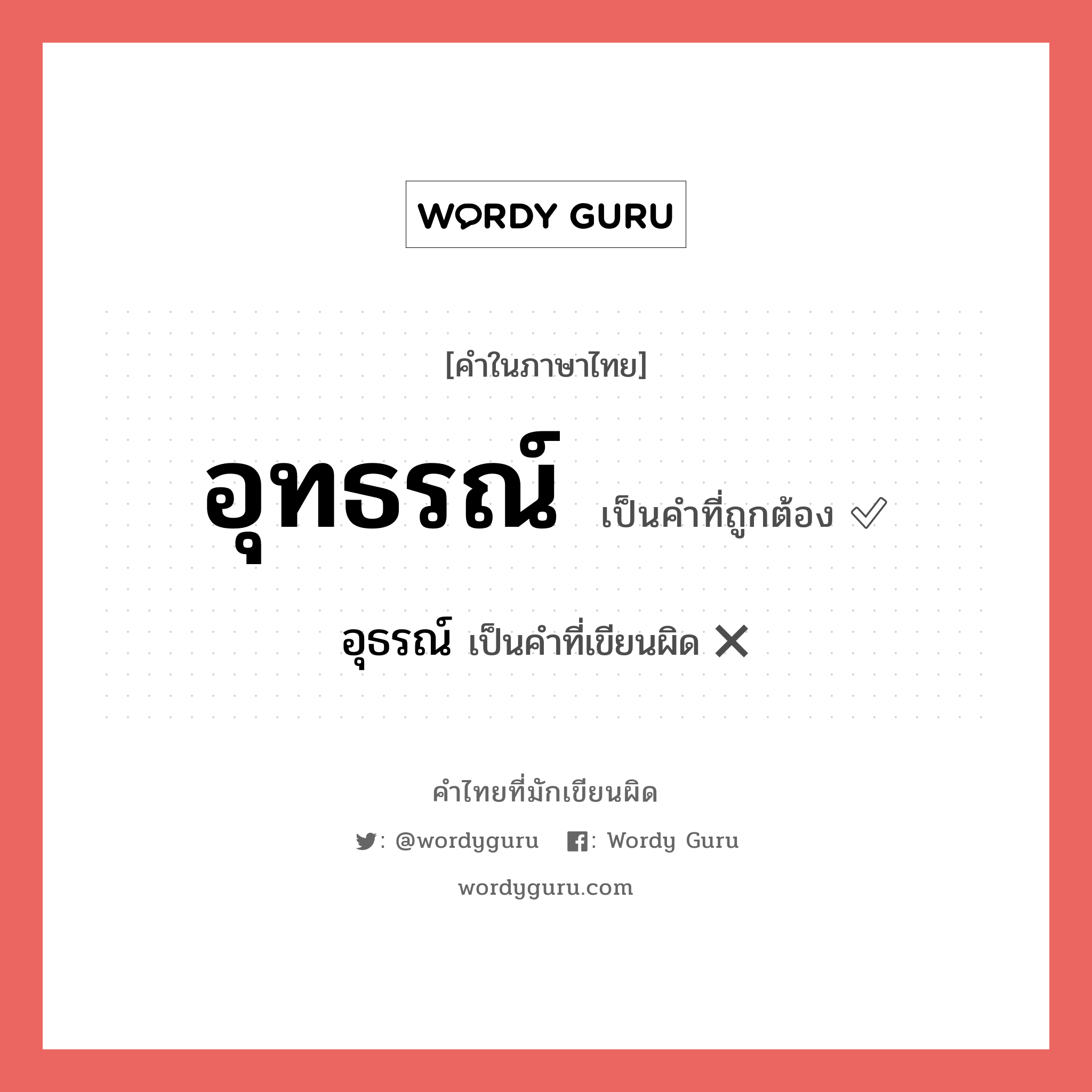 อุทธรณ์ หรือ อุธรณ์ เขียนยังไง? คำไหนเขียนถูก?, คำในภาษาไทยที่มักเขียนผิด อุทธรณ์ คำที่ผิด ❌ อุธรณ์