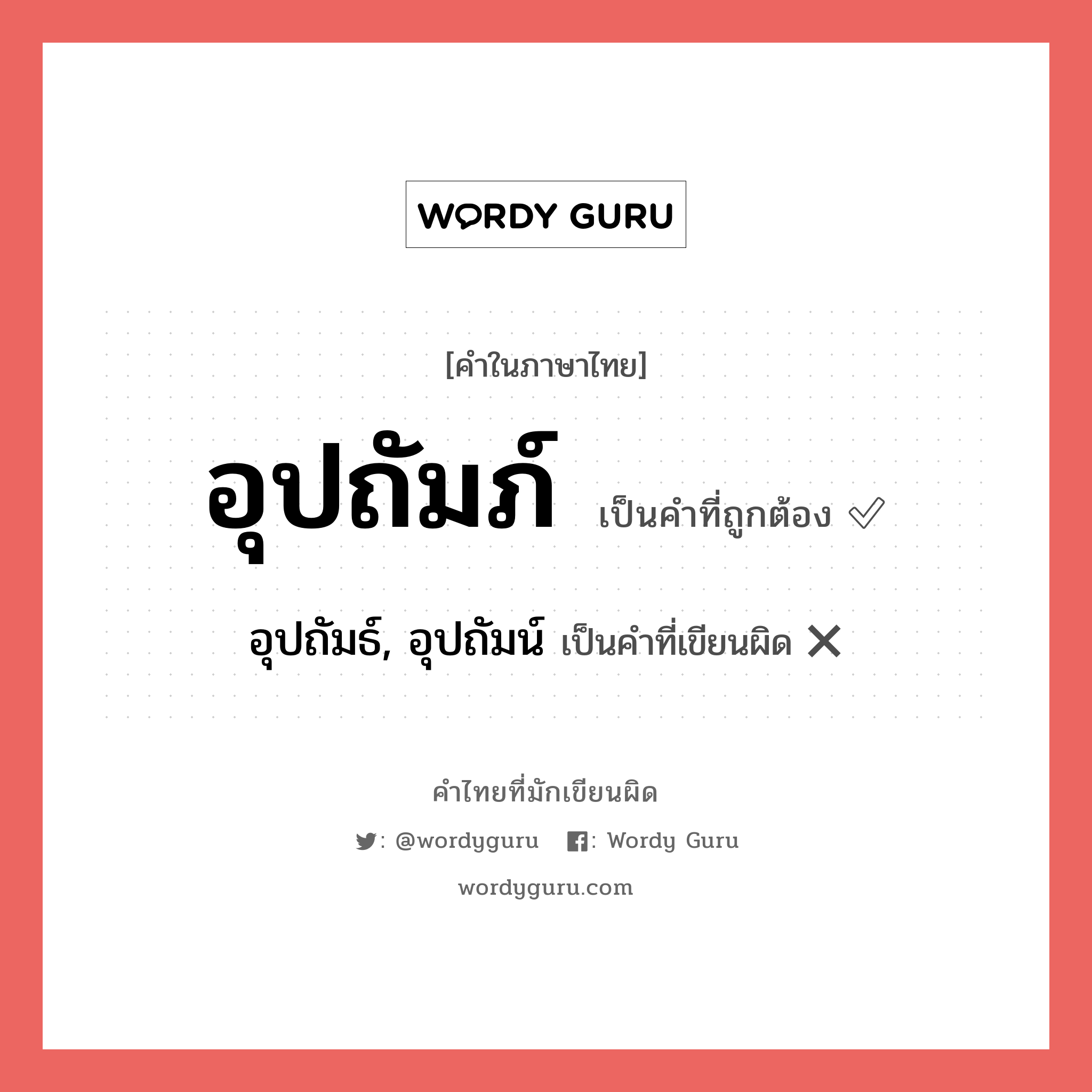 อุปถัมภ์ หรือ อุปถัมธ์, อุปถัมน์ เขียนยังไง? คำไหนเขียนถูก?, คำในภาษาไทยที่มักเขียนผิด อุปถัมภ์ คำที่ผิด ❌ อุปถัมธ์, อุปถัมน์