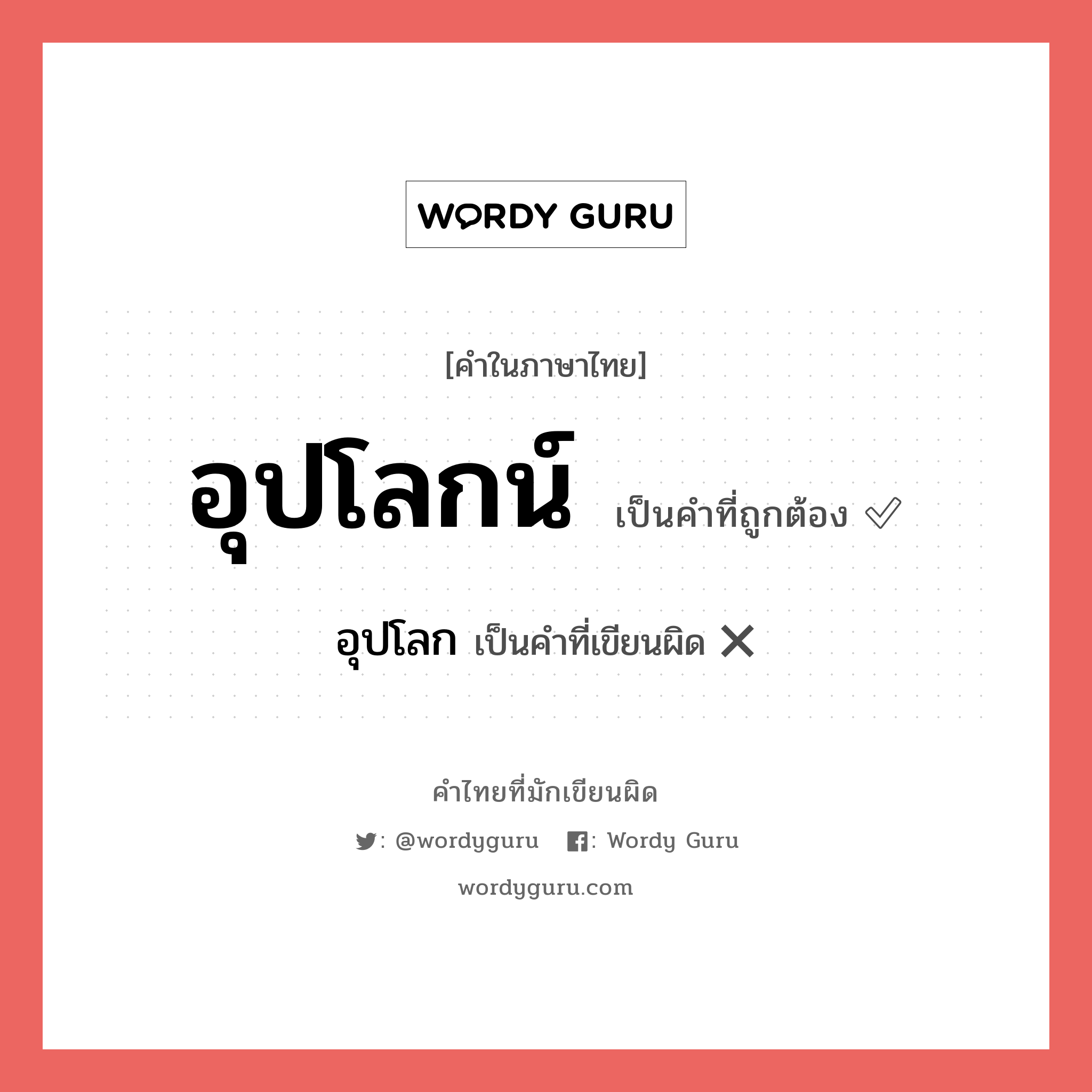 อุปโลกน์ หรือ อุปโลก เขียนยังไง? คำไหนเขียนถูก?, คำในภาษาไทยที่มักเขียนผิด อุปโลกน์ คำที่ผิด ❌ อุปโลก