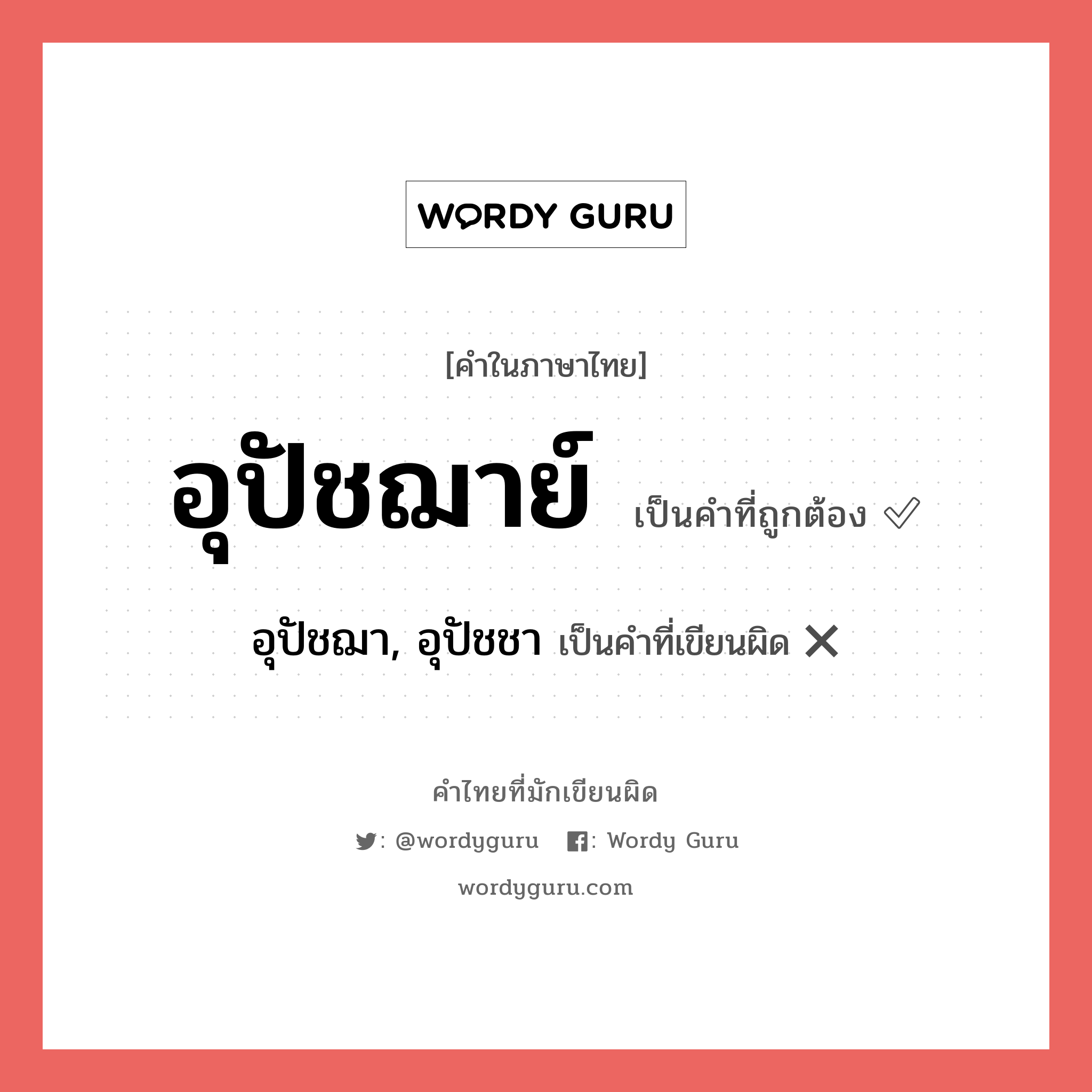 อุปัชฌา, อุปัชชา หรือ อุปัชฌาย์ คำไหนเขียนถูก?, คำในภาษาไทยที่มักเขียนผิด อุปัชฌา, อุปัชชา คำที่ผิด ❌ อุปัชฌาย์