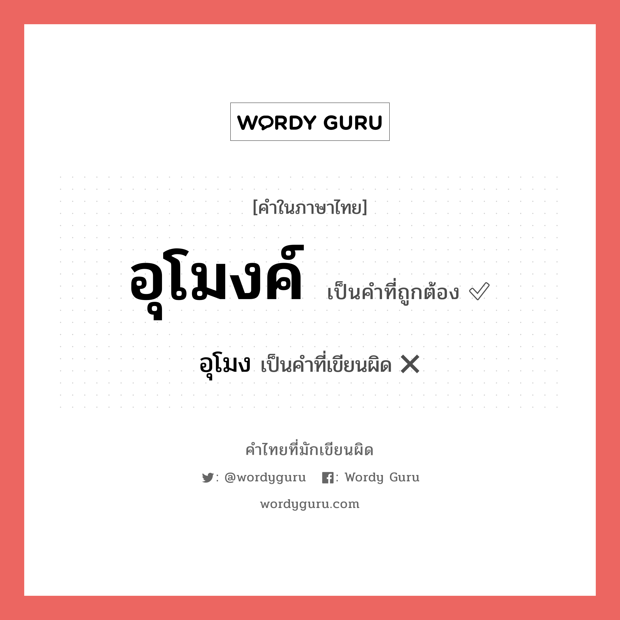 อุโมงค์ หรือ อุโมง คำไหนเขียนถูก?, คำในภาษาไทยที่มักเขียนผิด อุโมงค์ คำที่ผิด ❌ อุโมง