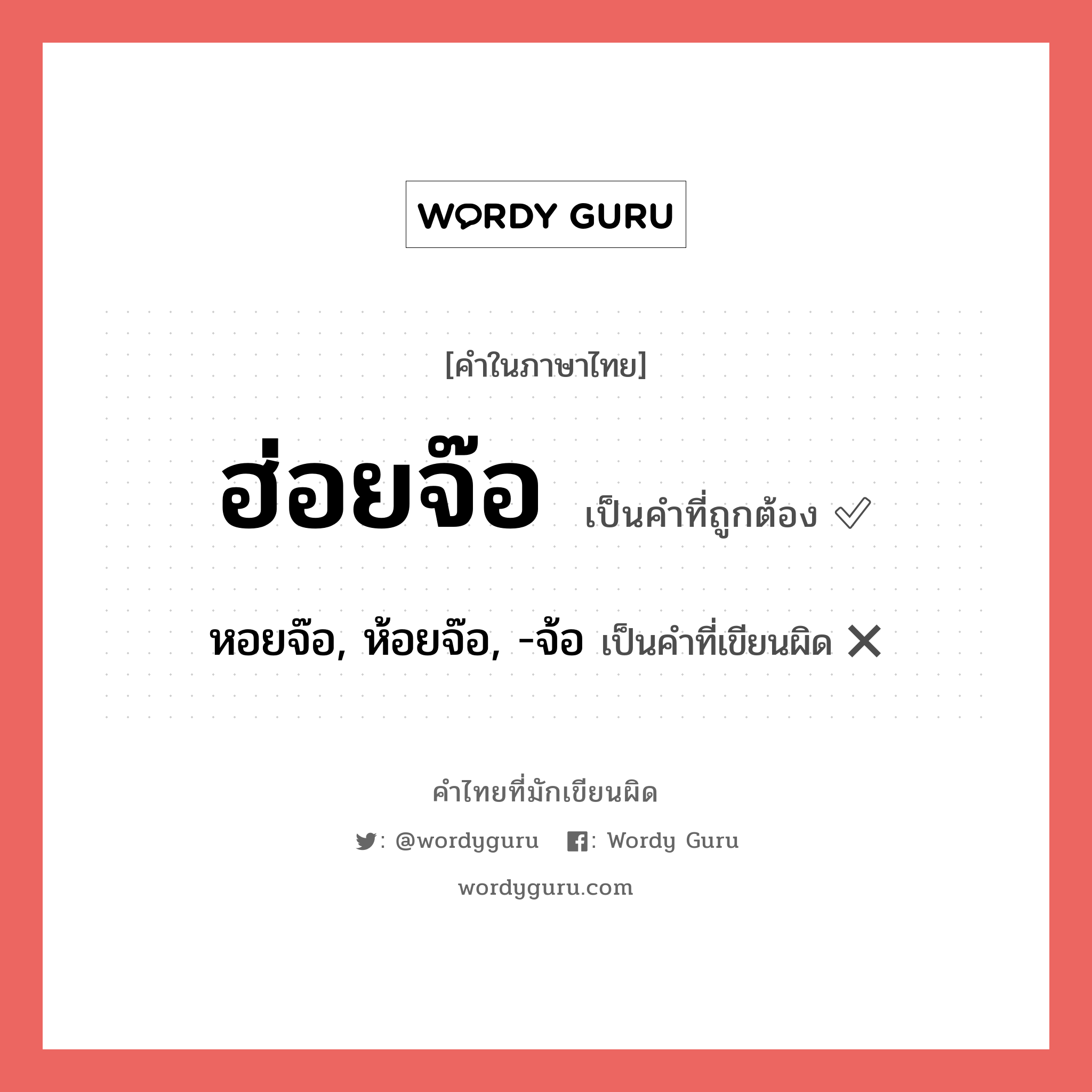 ฮ่อยจ๊อ หรือ หอยจ๊อ, ห้อยจ๊อ, -จ้อ คำไหนเขียนถูก?, คำในภาษาไทยที่มักเขียนผิด ฮ่อยจ๊อ คำที่ผิด ❌ หอยจ๊อ, ห้อยจ๊อ, -จ้อ