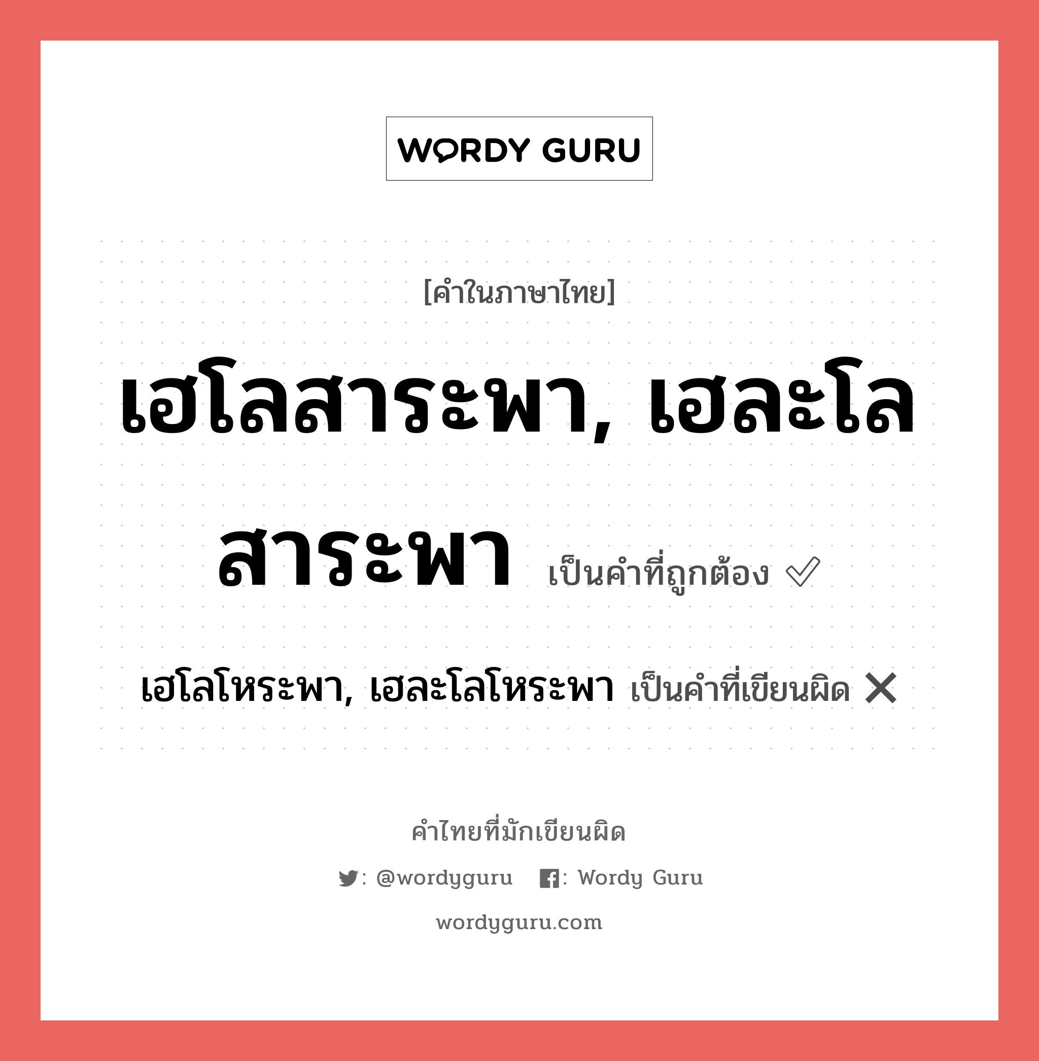 เฮโลสาระพา, เฮละโลสาระพา หรือ เฮโลโหระพา, เฮละโลโหระพา คำไหนเขียนถูก?, คำในภาษาไทยที่มักเขียนผิด เฮโลสาระพา, เฮละโลสาระพา คำที่ผิด ❌ เฮโลโหระพา, เฮละโลโหระพา