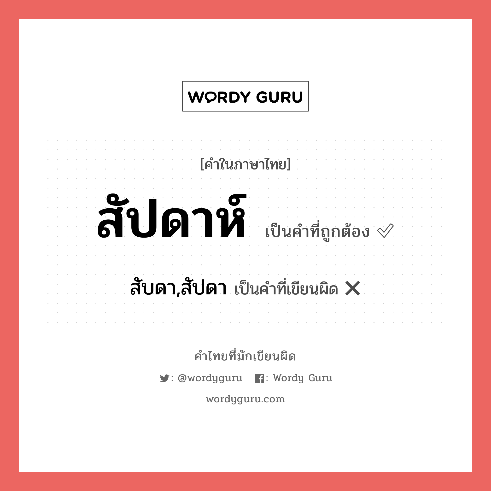 สัปดาห์ หรือ สับดา,สัปดา เขียนยังไง? คำไหนเขียนถูก?, คำในภาษาไทยที่มักเขียนผิด สัปดาห์ คำที่ผิด ❌ สับดา,สัปดา