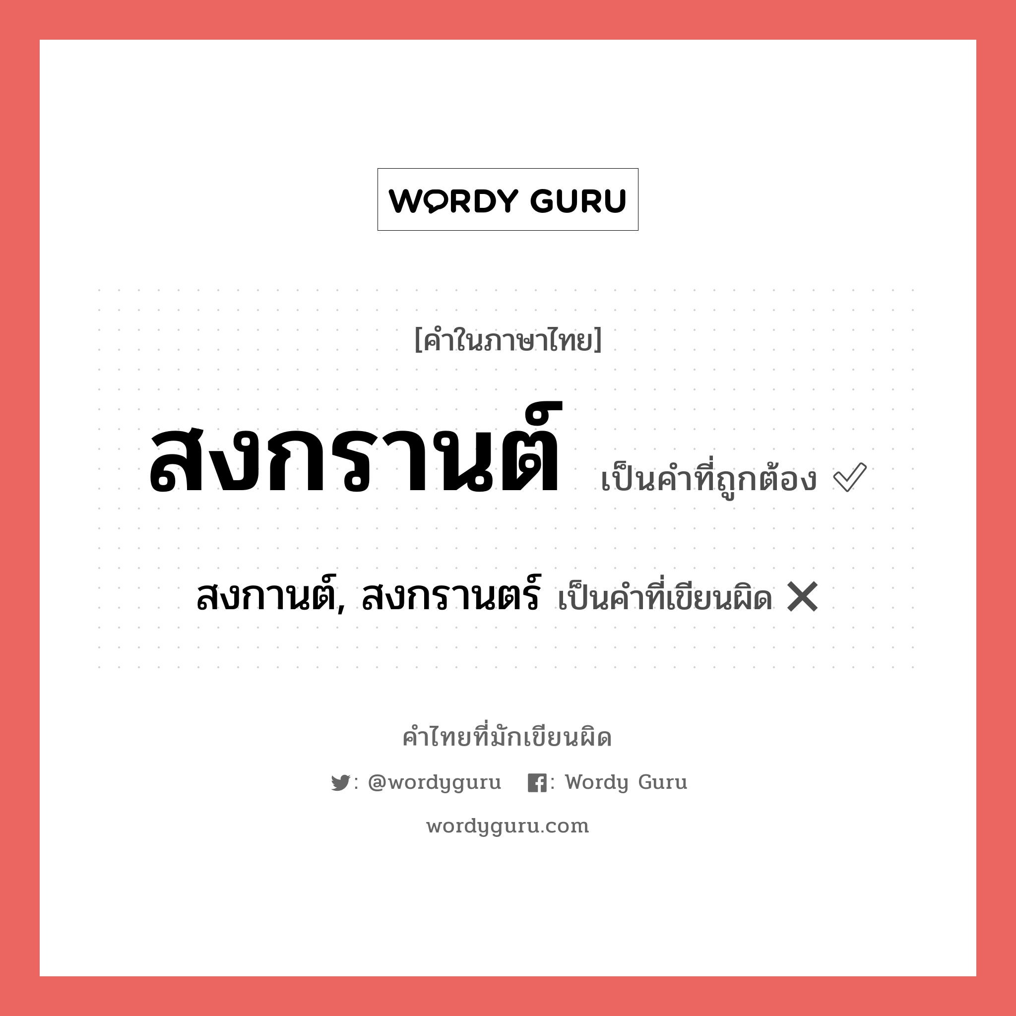 สงกรานต์ หรือ สงกานต์, สงกรานตร์ คำไหนเขียนถูก?, คำในภาษาไทยที่มักเขียนผิด สงกรานต์ คำที่ผิด ❌ สงกานต์, สงกรานตร์