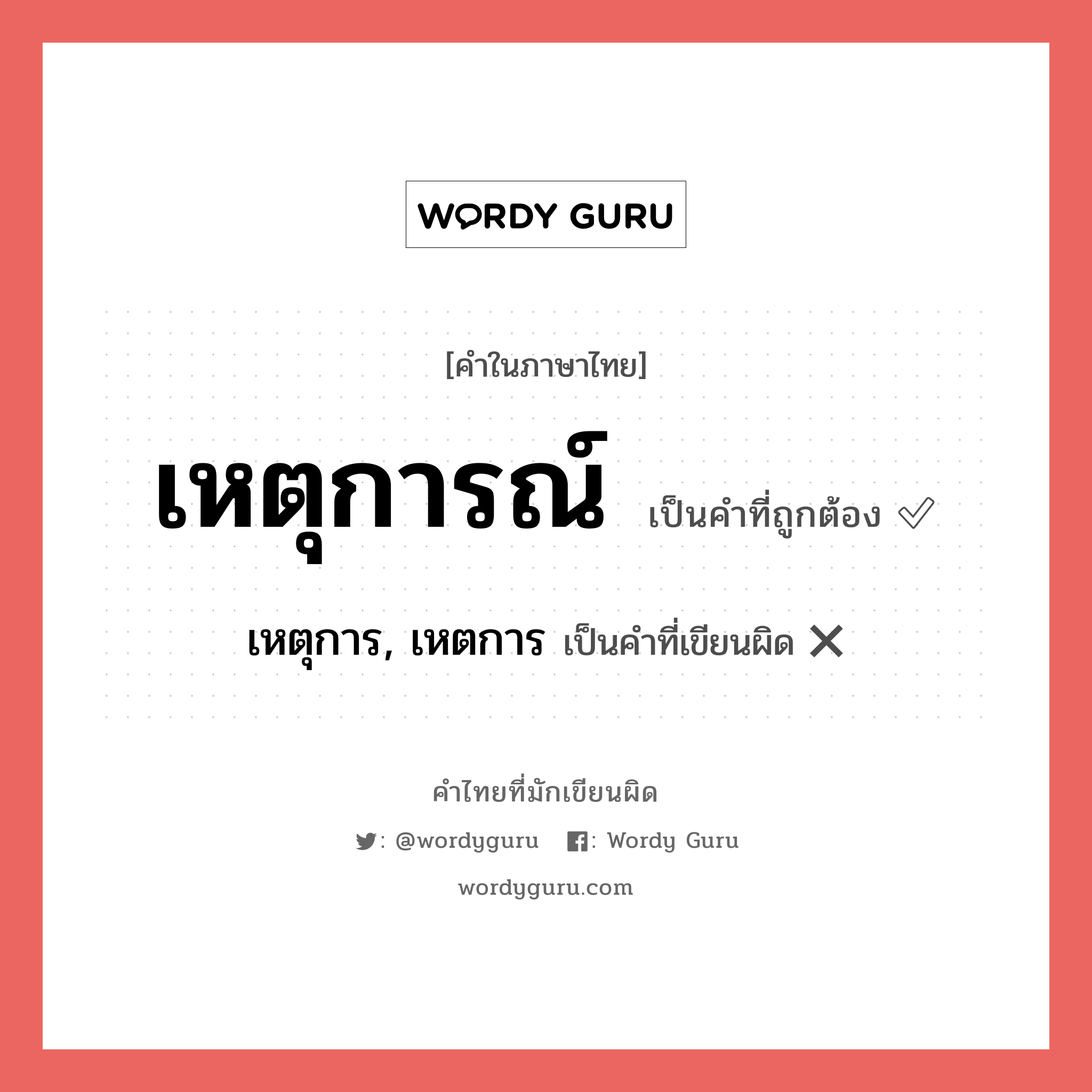 เหตุการณ์ หรือ เหตุการ, เหตการ คำไหนเขียนถูก?, คำในภาษาไทยที่มักเขียนผิด เหตุการณ์ คำที่ผิด ❌ เหตุการ, เหตการ