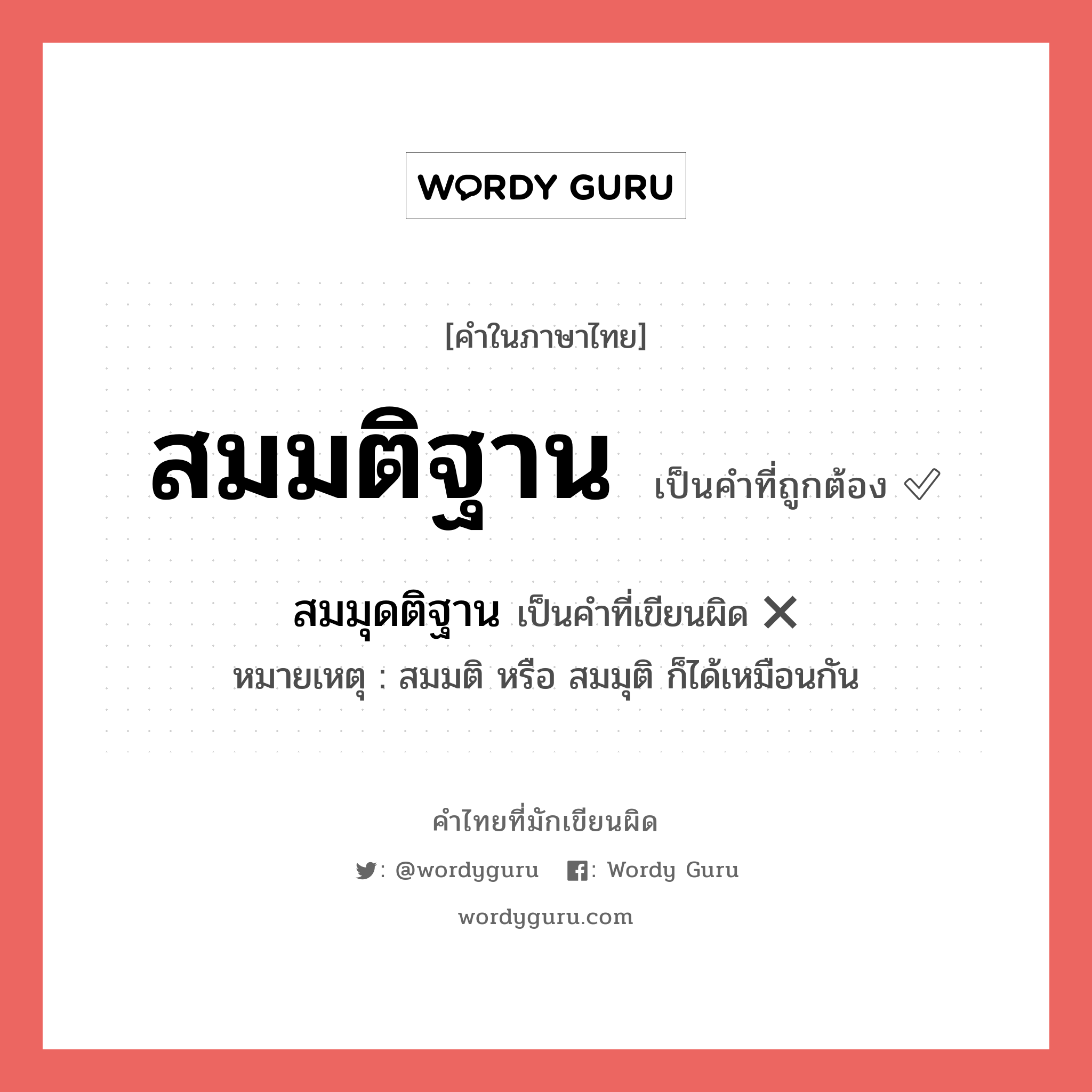 สมมติฐาน หรือ สมมุดติฐาน เขียนยังไง? คำไหนเขียนถูก?, คำในภาษาไทยที่มักเขียนผิด สมมติฐาน คำที่ผิด ❌ สมมุดติฐาน หมายเหตุ สมมติ หรือ สมมุติ ก็ได้เหมือนกัน