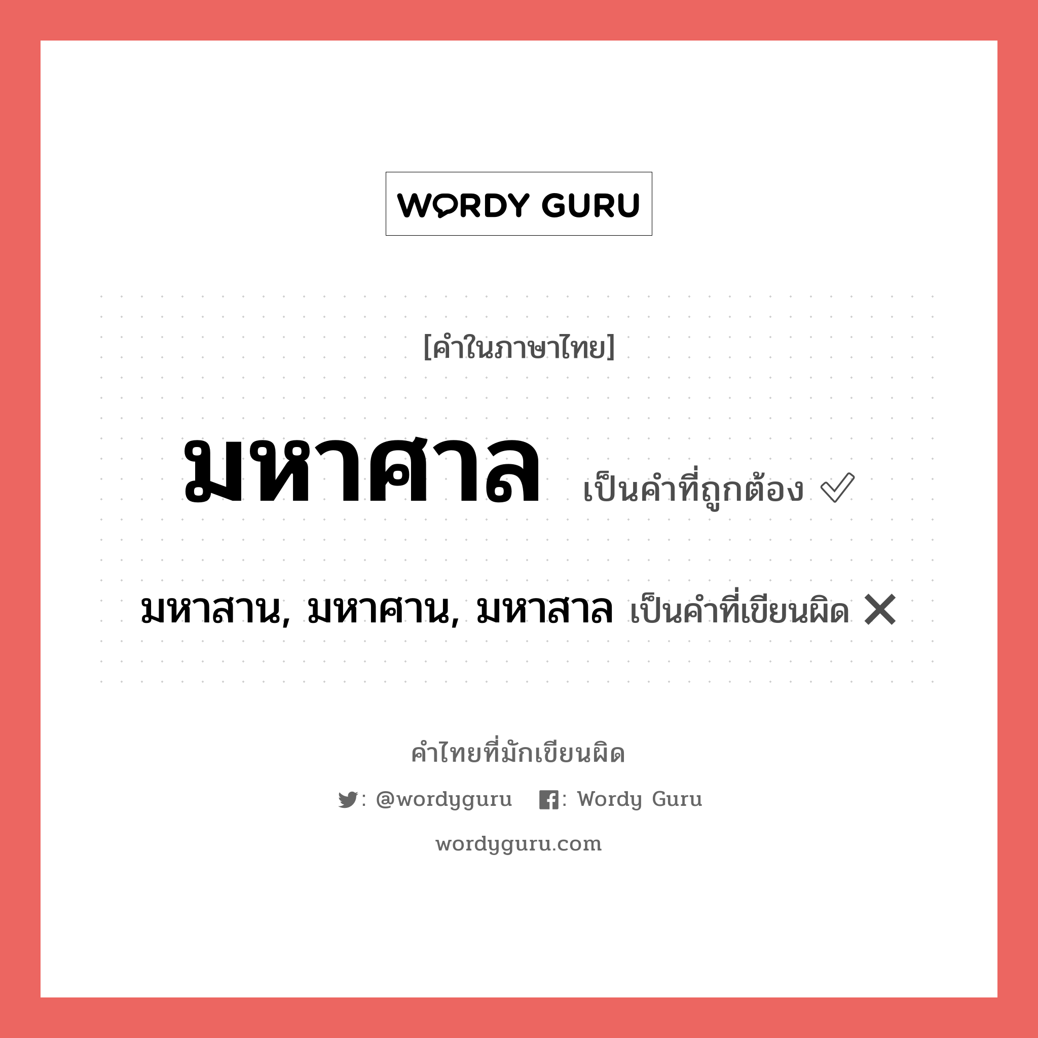 มหาศาล หรือ มหาสาน, มหาศาน, มหาสาล คำไหนเขียนถูก?, คำในภาษาไทยที่มักเขียนผิด มหาศาล คำที่ผิด ❌ มหาสาน, มหาศาน, มหาสาล