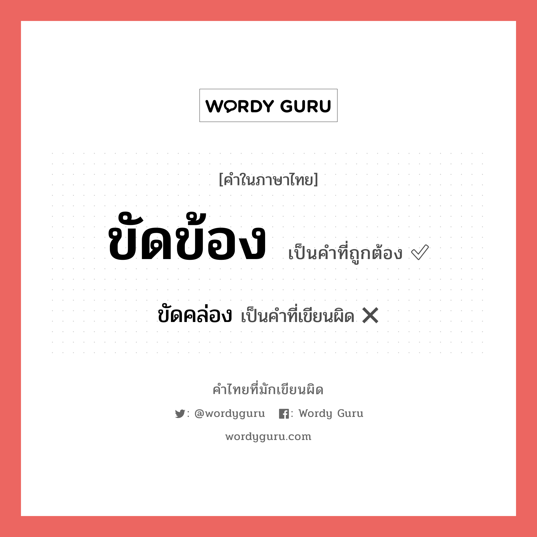 ขัดข้อง หรือ ขัดคล่อง คำไหนเขียนถูก?, คำในภาษาไทยที่มักเขียนผิด ขัดข้อง คำที่ผิด ❌ ขัดคล่อง