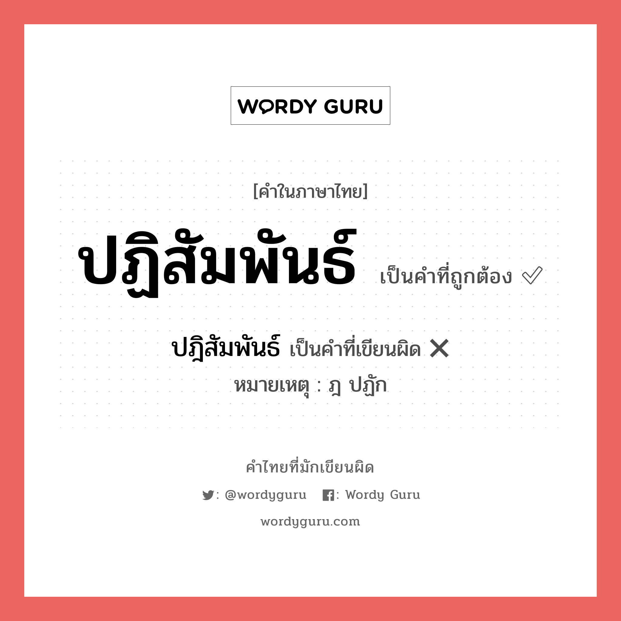 ปฏิสัมพันธ์ หรือ ปฎิสัมพันธ์ คำไหนเขียนถูก?, คำในภาษาไทยที่มักเขียนผิด ปฏิสัมพันธ์ คำที่ผิด ❌ ปฎิสัมพันธ์ หมายเหตุ ฎ ปฏัก