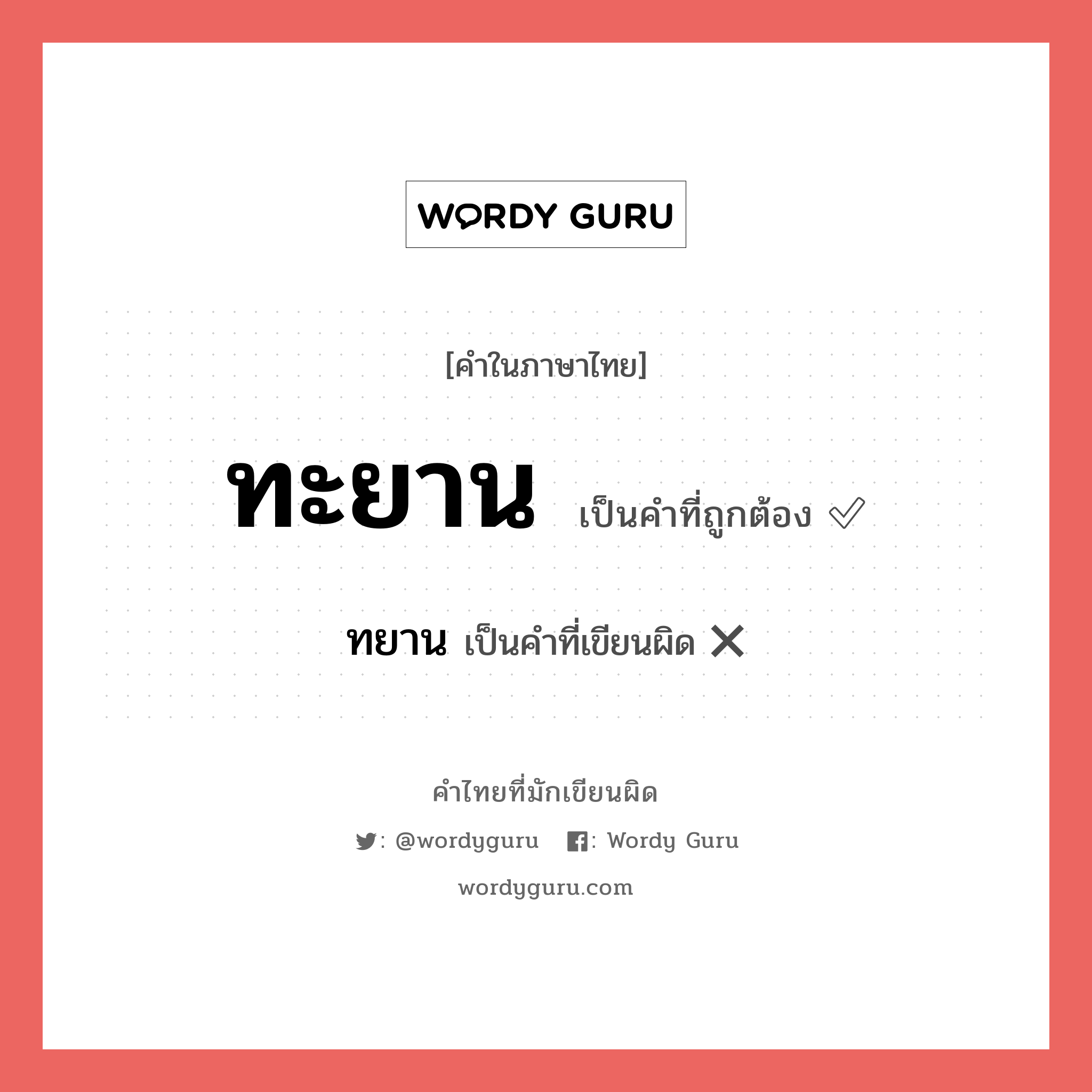 ทะยาน หรือ ทยาน คำไหนเขียนถูก?, คำในภาษาไทยที่มักเขียนผิด ทะยาน คำที่ผิด ❌ ทยาน