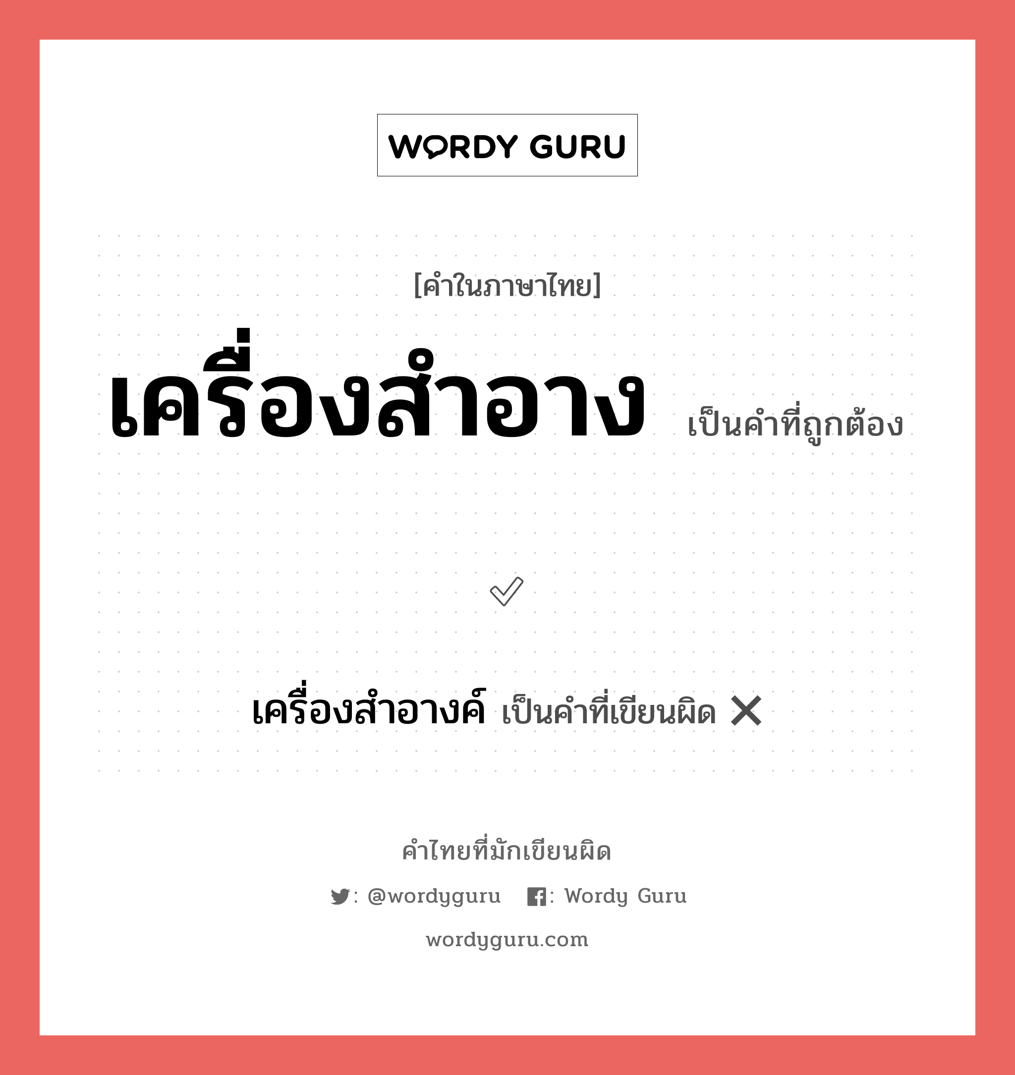 เครื่องสำอาง หรือ เครื่องสำอางค์ คำไหนเขียนถูก?, คำในภาษาไทยที่มักเขียนผิด เครื่องสำอาง คำที่ผิด ❌ เครื่องสำอางค์