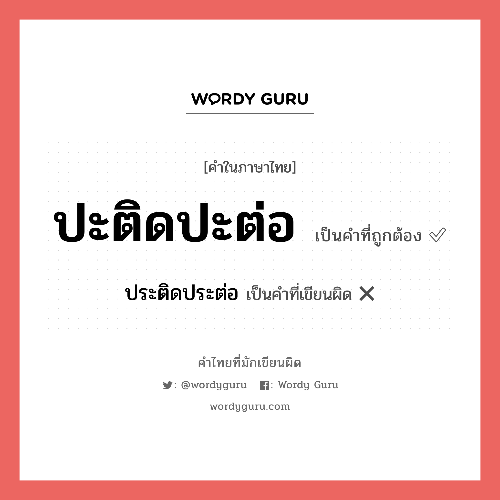 ปะติดปะต่อ หรือ ประติดประต่อ คำไหนเขียนถูก?, คำในภาษาไทยที่มักเขียนผิด ปะติดปะต่อ คำที่ผิด ❌ ประติดประต่อ