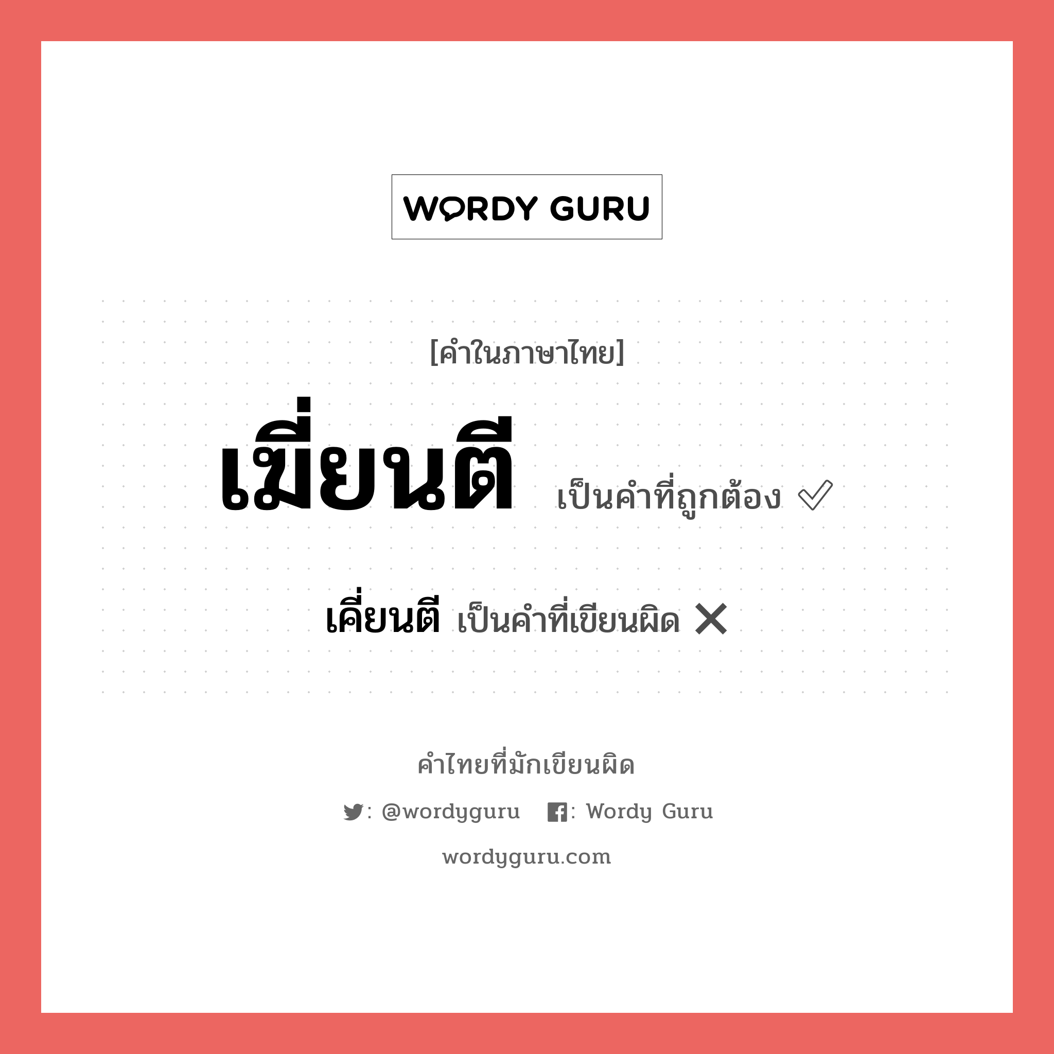 เฆี่ยนตี หรือ เคี่ยนตี คำไหนเขียนถูก?, คำในภาษาไทยที่มักเขียนผิด เฆี่ยนตี คำที่ผิด ❌ เคี่ยนตี