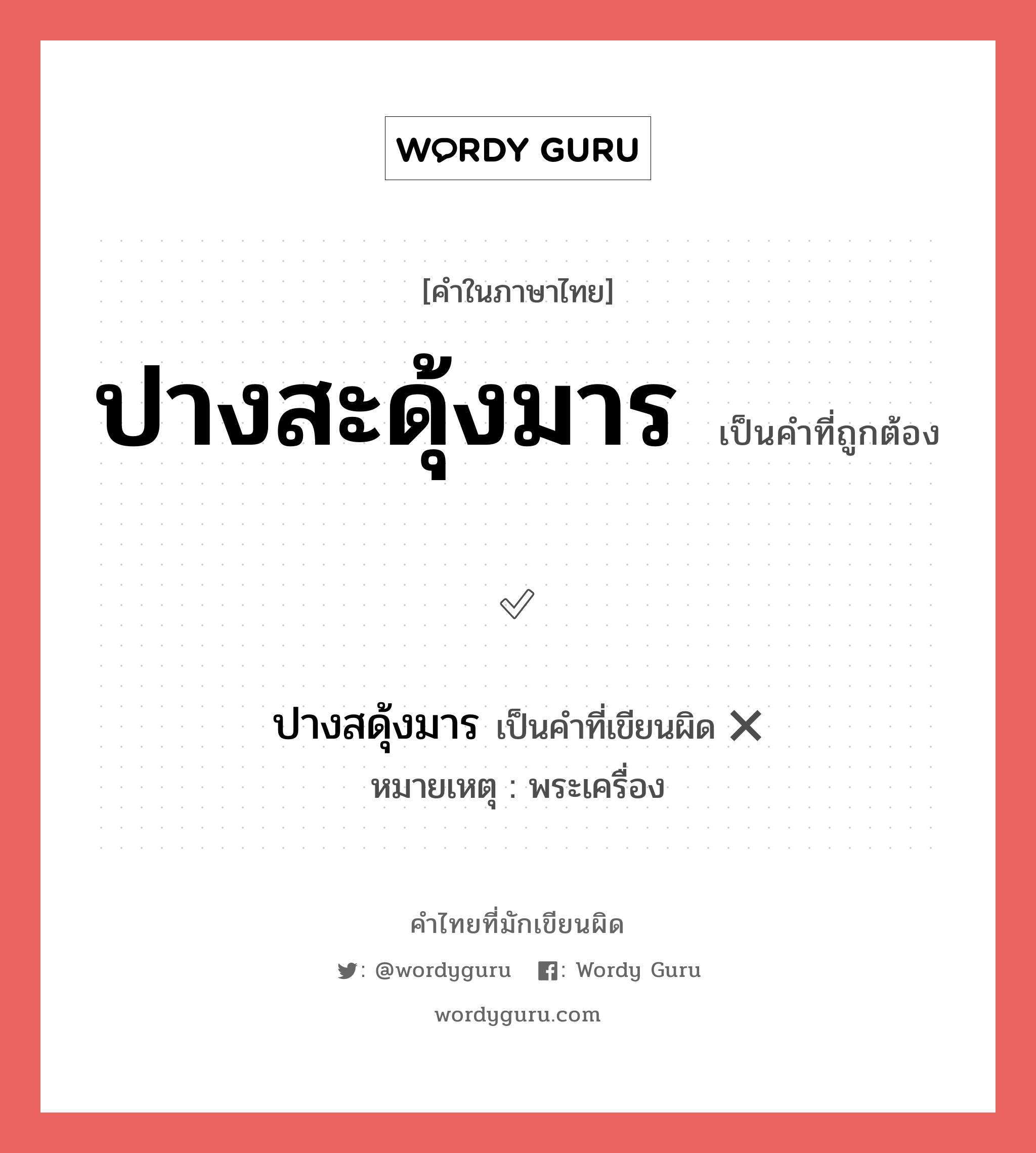 ปางสะดุ้งมาร หรือ ปางสดุ้งมาร คำไหนเขียนถูก?, คำในภาษาไทยที่มักเขียนผิด ปางสะดุ้งมาร คำที่ผิด ❌ ปางสดุ้งมาร หมายเหตุ พระเครื่อง