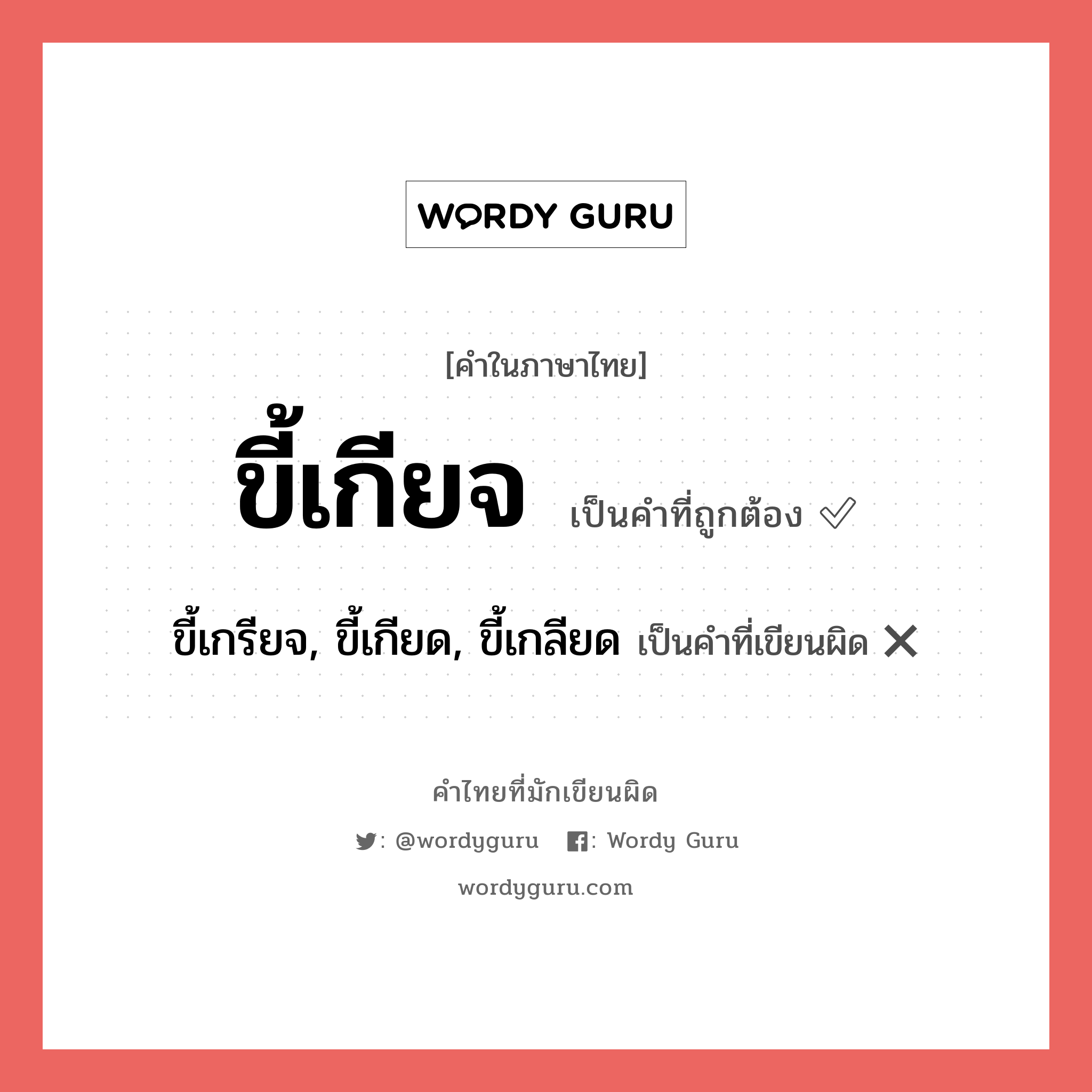 ขี้เกียจ หรือ ขี้เกลียด, ขี้เกียด คำไหนเขียนถูก?, คำในภาษาไทยที่มักเขียนผิด ขี้เกียจ คำที่ผิด ❌ ขี้เกรียจ, ขี้เกียด, ขี้เกลียด